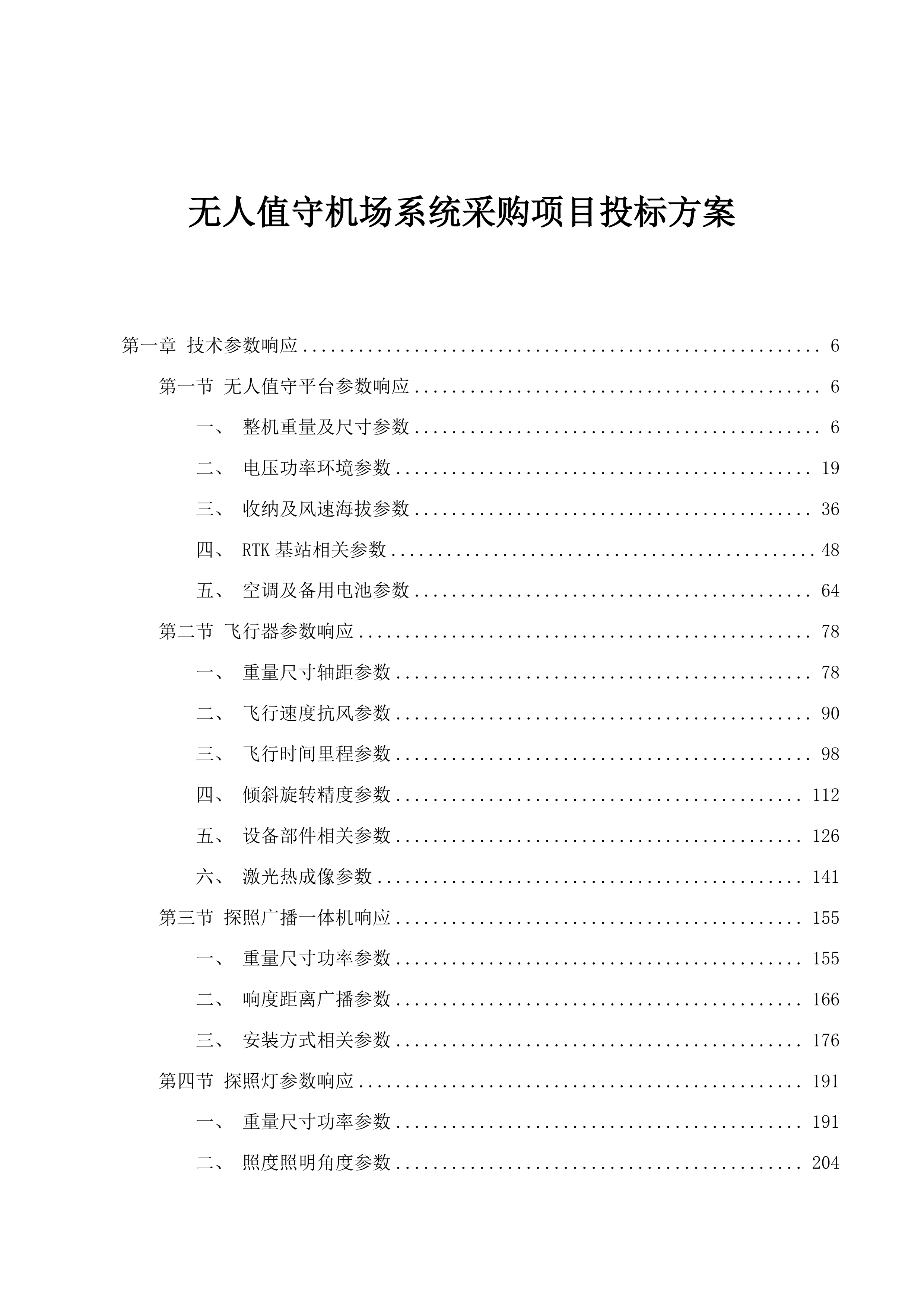 无人值守机场系统采购项目投标方案.docx 第1页