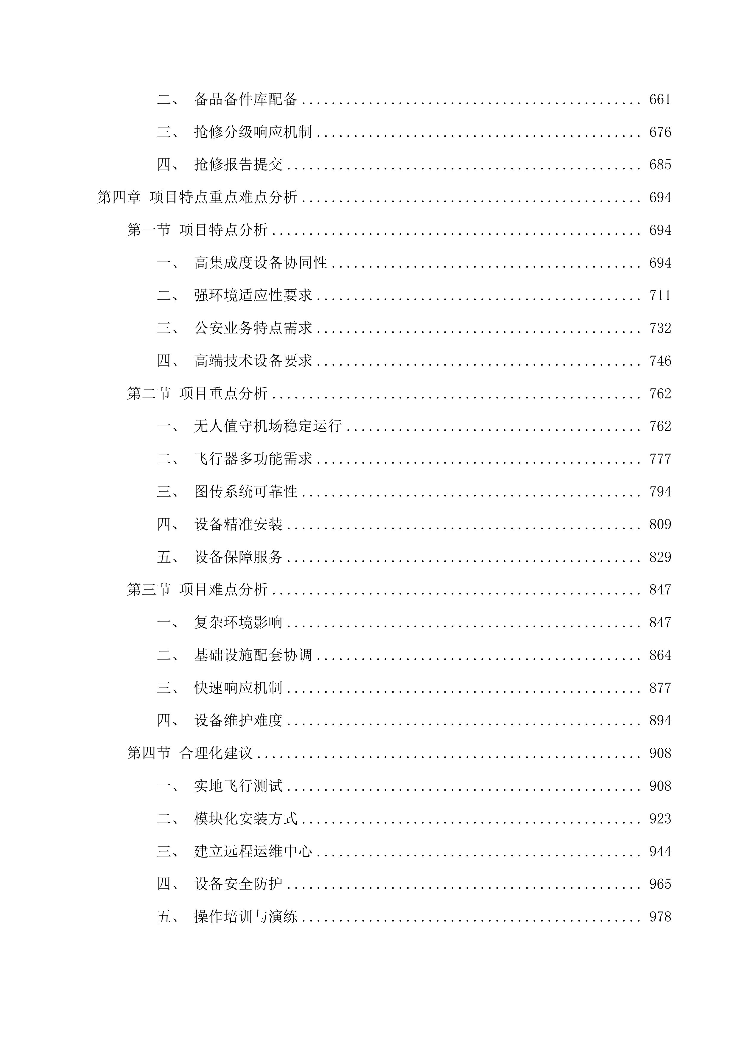 无人值守机场系统采购项目投标方案.docx 第4页