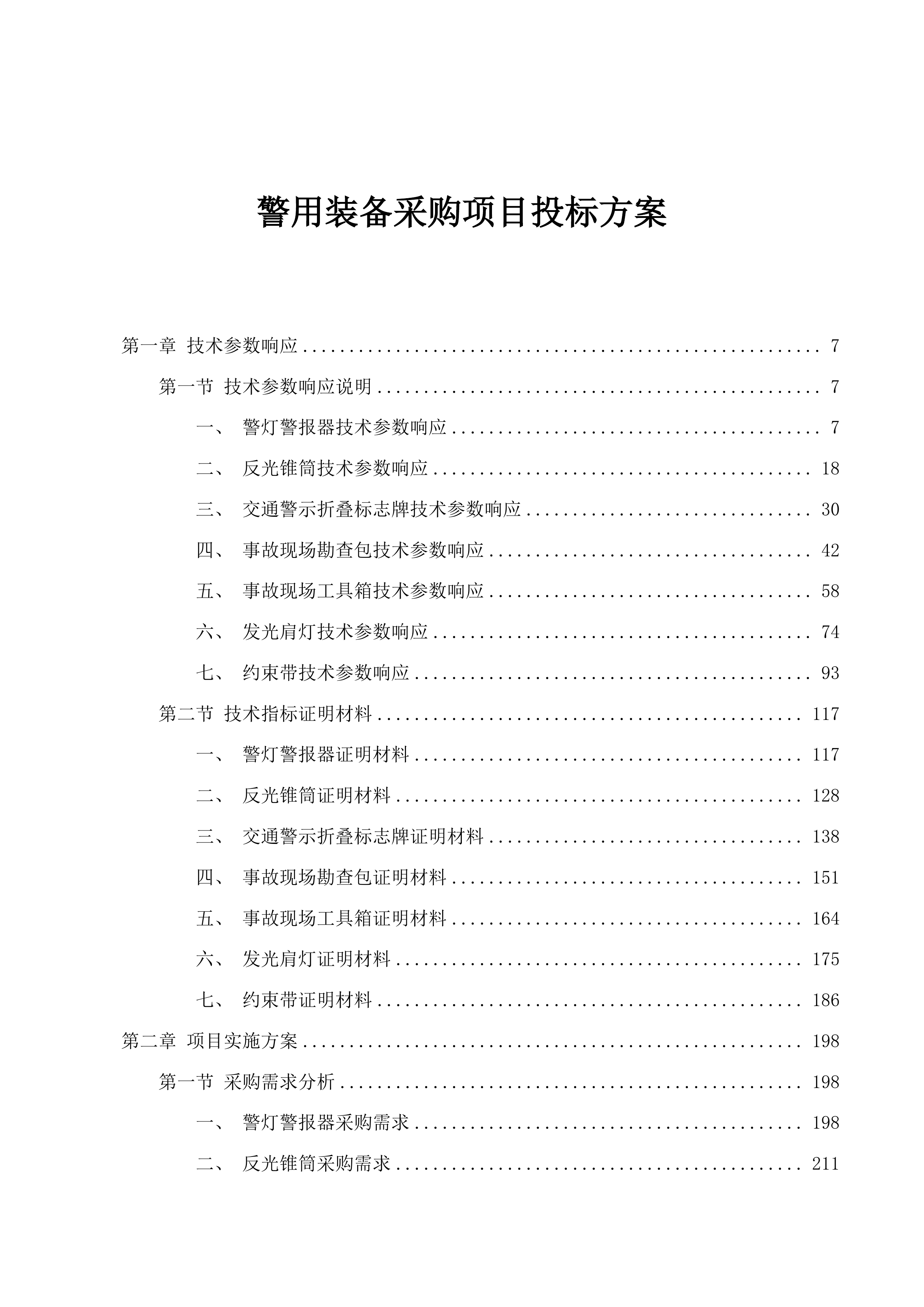 警用装备采购项目投标方案.docx 第1页