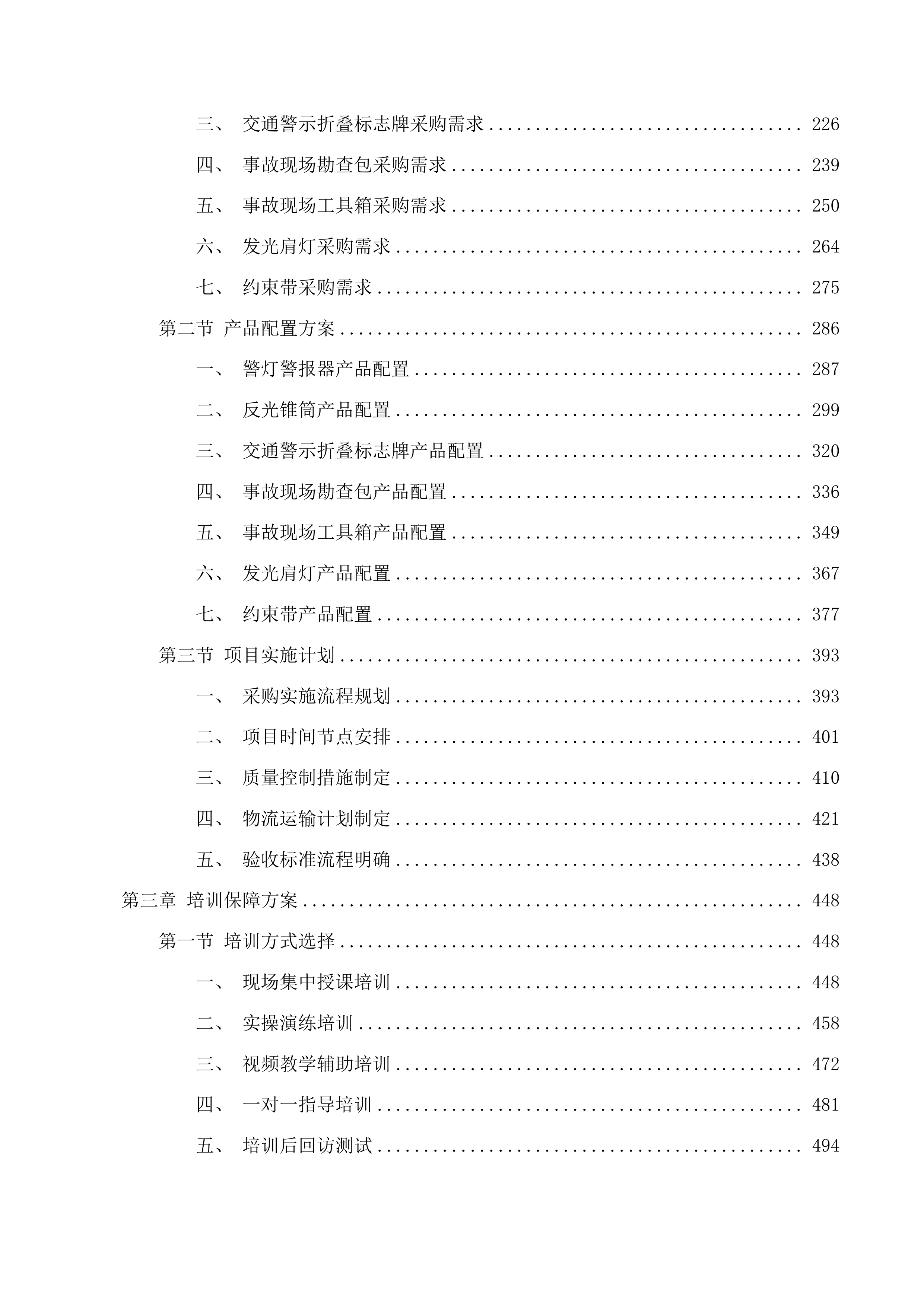 警用装备采购项目投标方案.docx 第2页