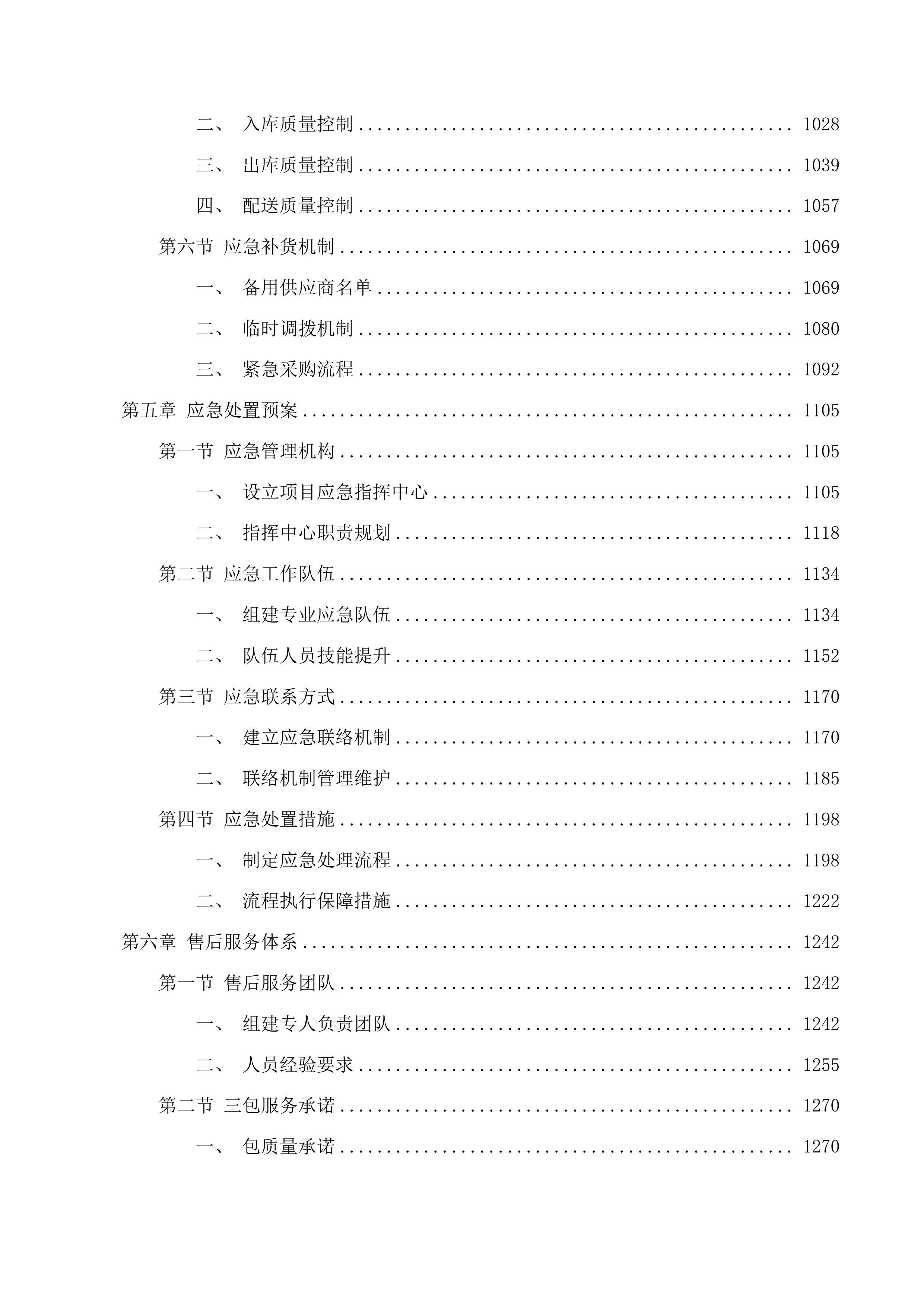 业循环经济示范园区管理委员会食材采购项目投标方案.docx 第5页