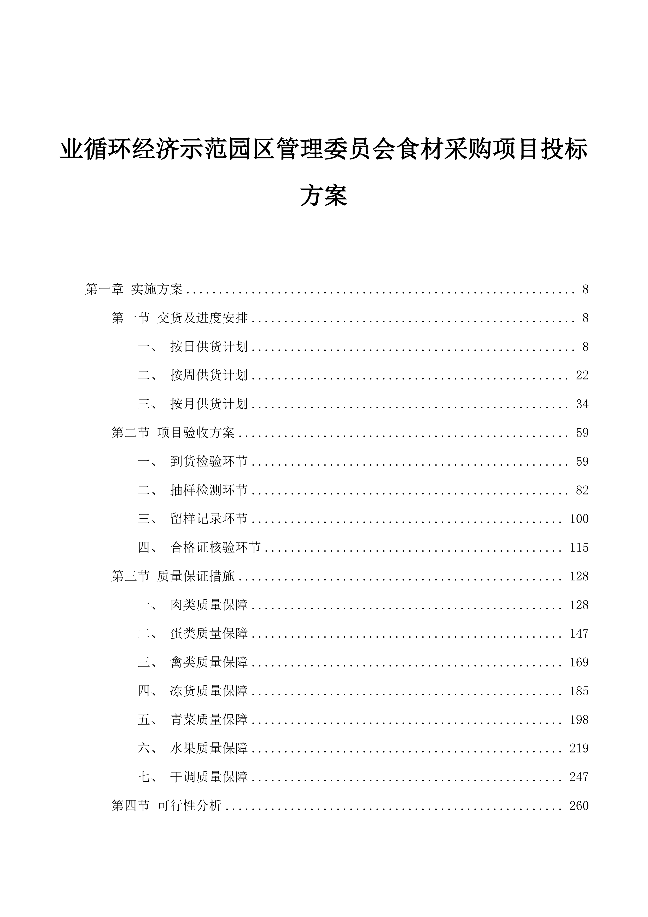 业循环经济示范园区管理委员会食材采购项目投标方案.docx 第1页