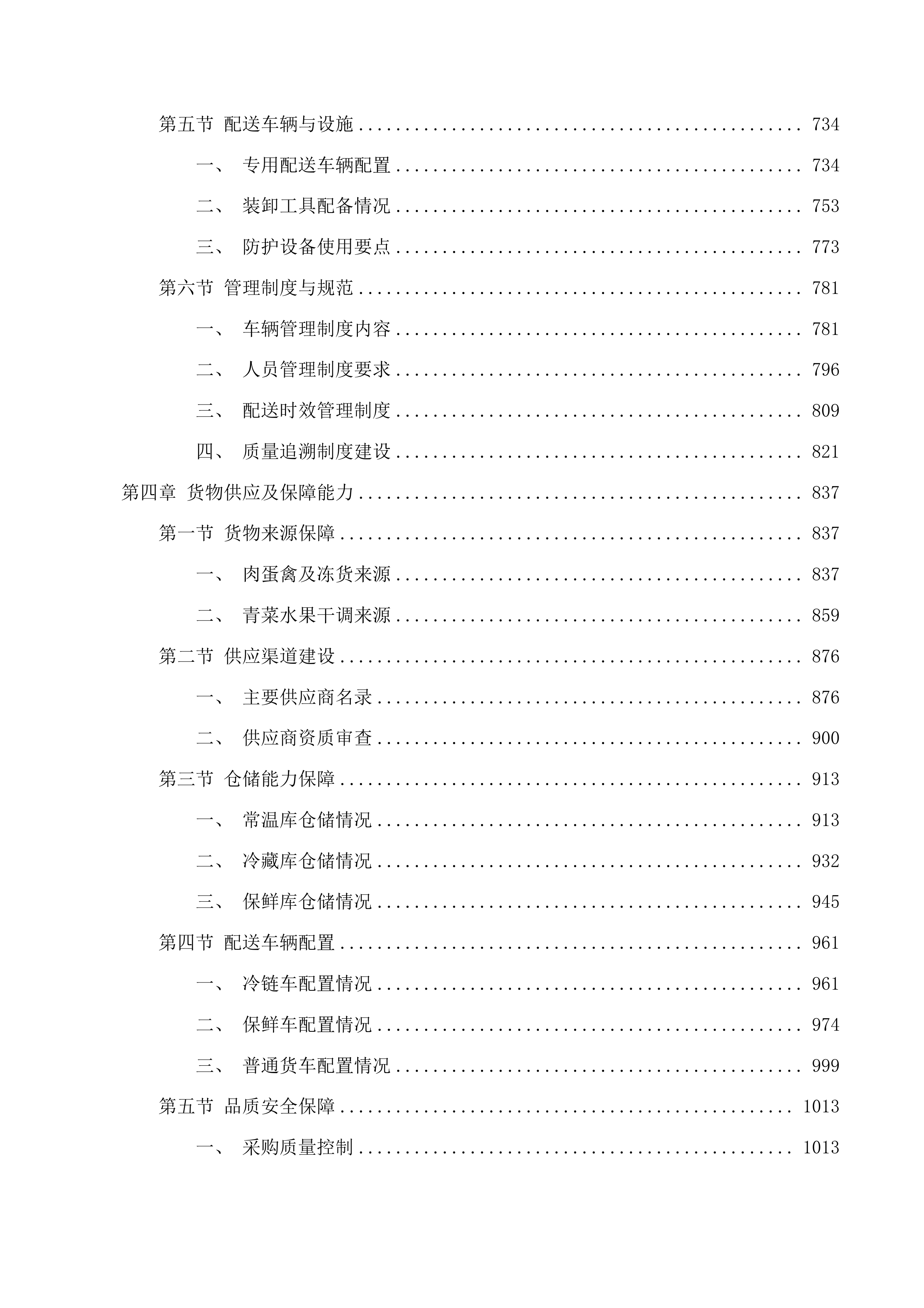 业循环经济示范园区管理委员会食材采购项目投标方案.docx 第4页