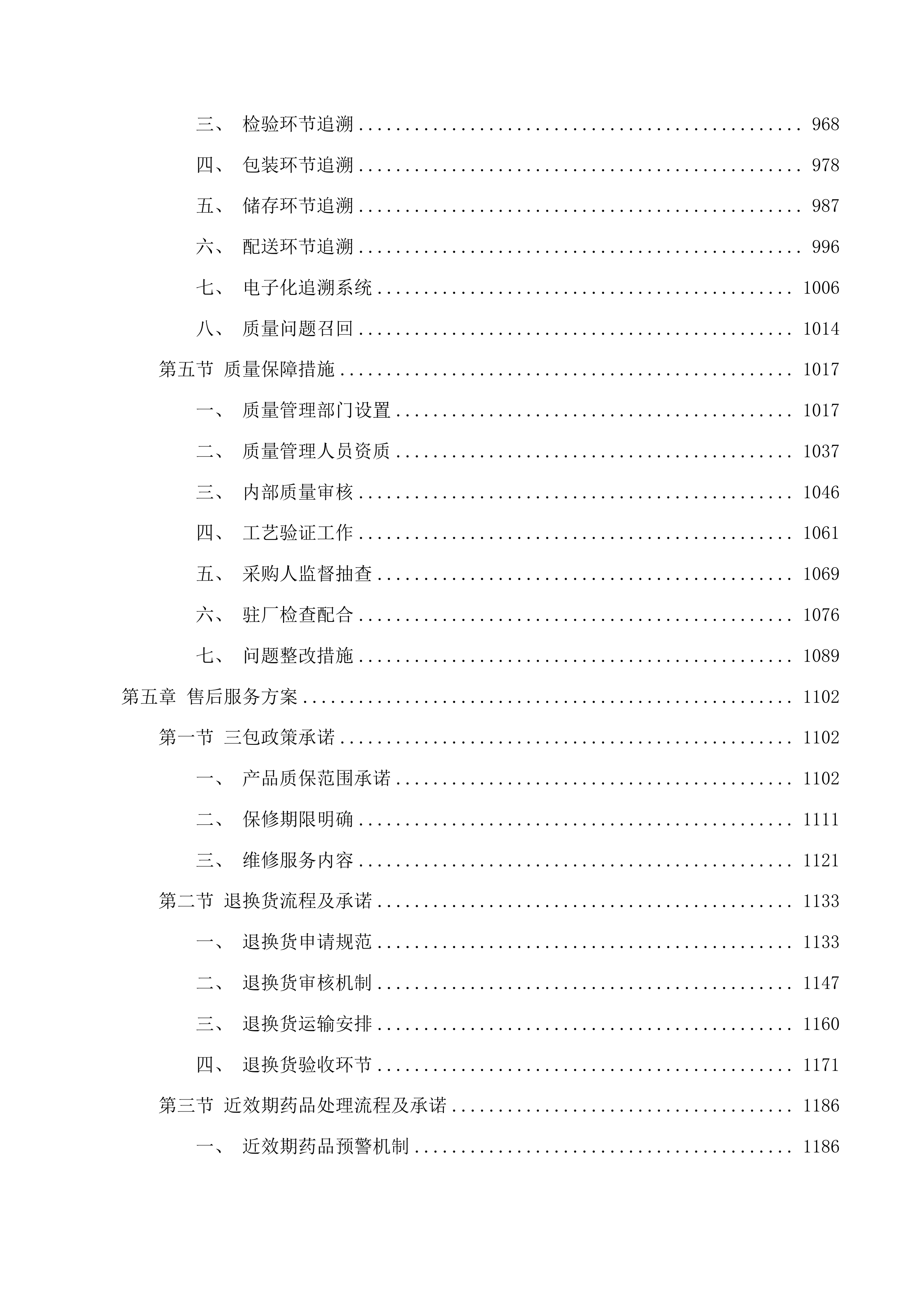 东莞市塘厦镇社区卫生服务中心中药配方颗粒配送服务项目投标方案.docx 第5页