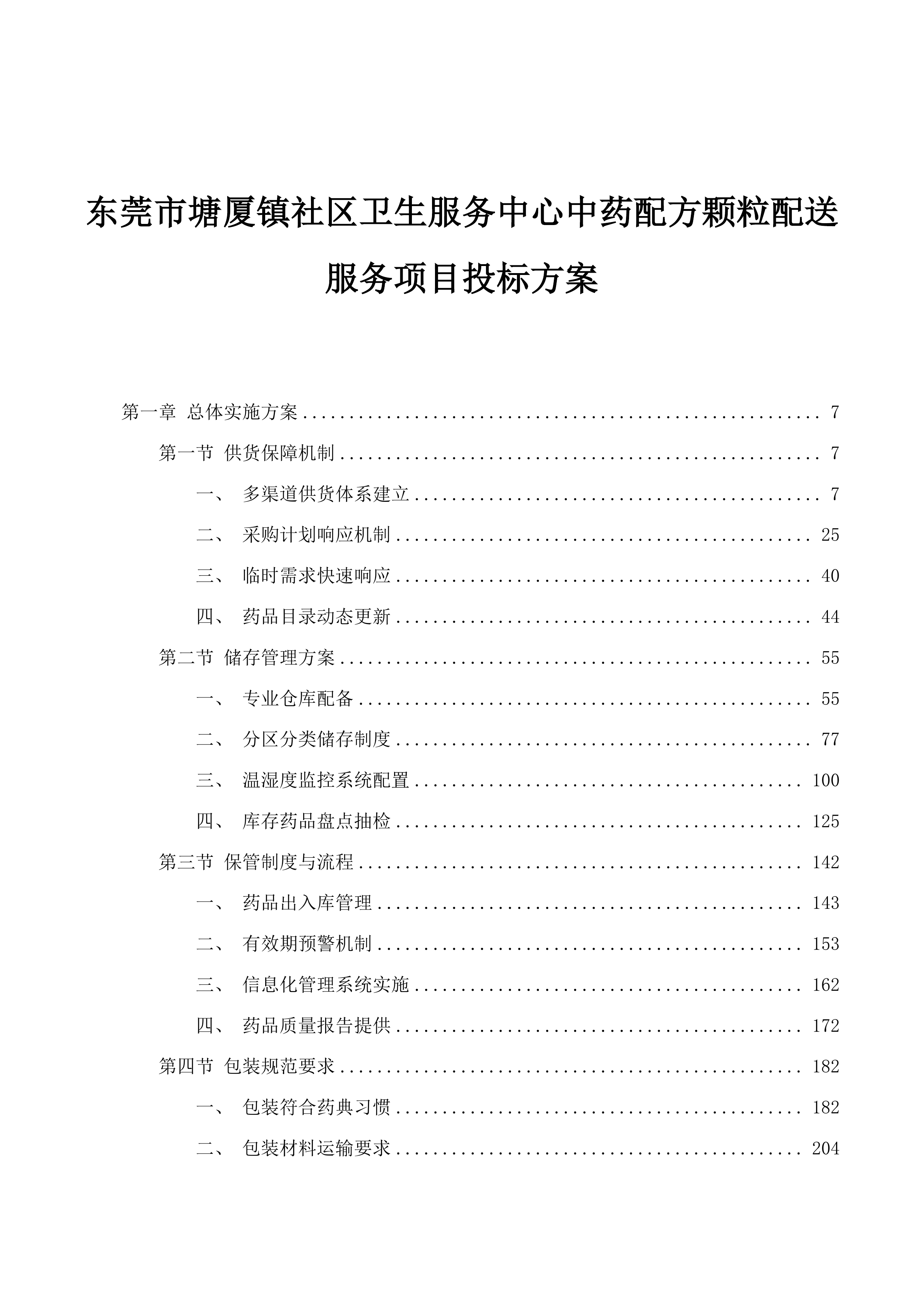东莞市塘厦镇社区卫生服务中心中药配方颗粒配送服务项目投标方案.docx 第1页