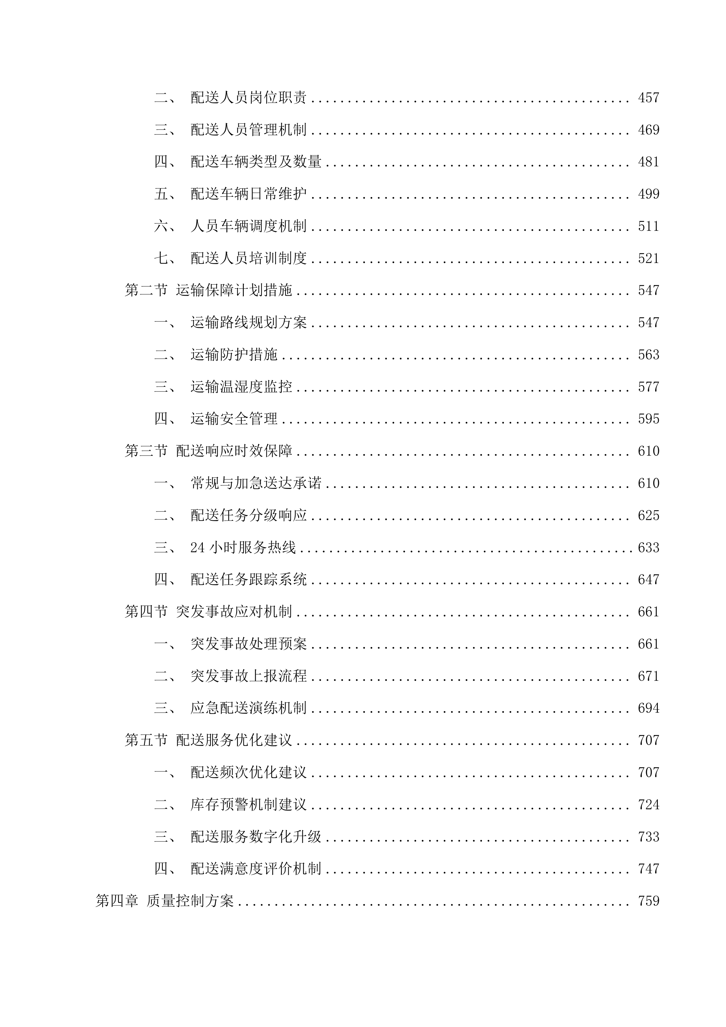 东莞市塘厦镇社区卫生服务中心中药配方颗粒配送服务项目投标方案.docx 第3页