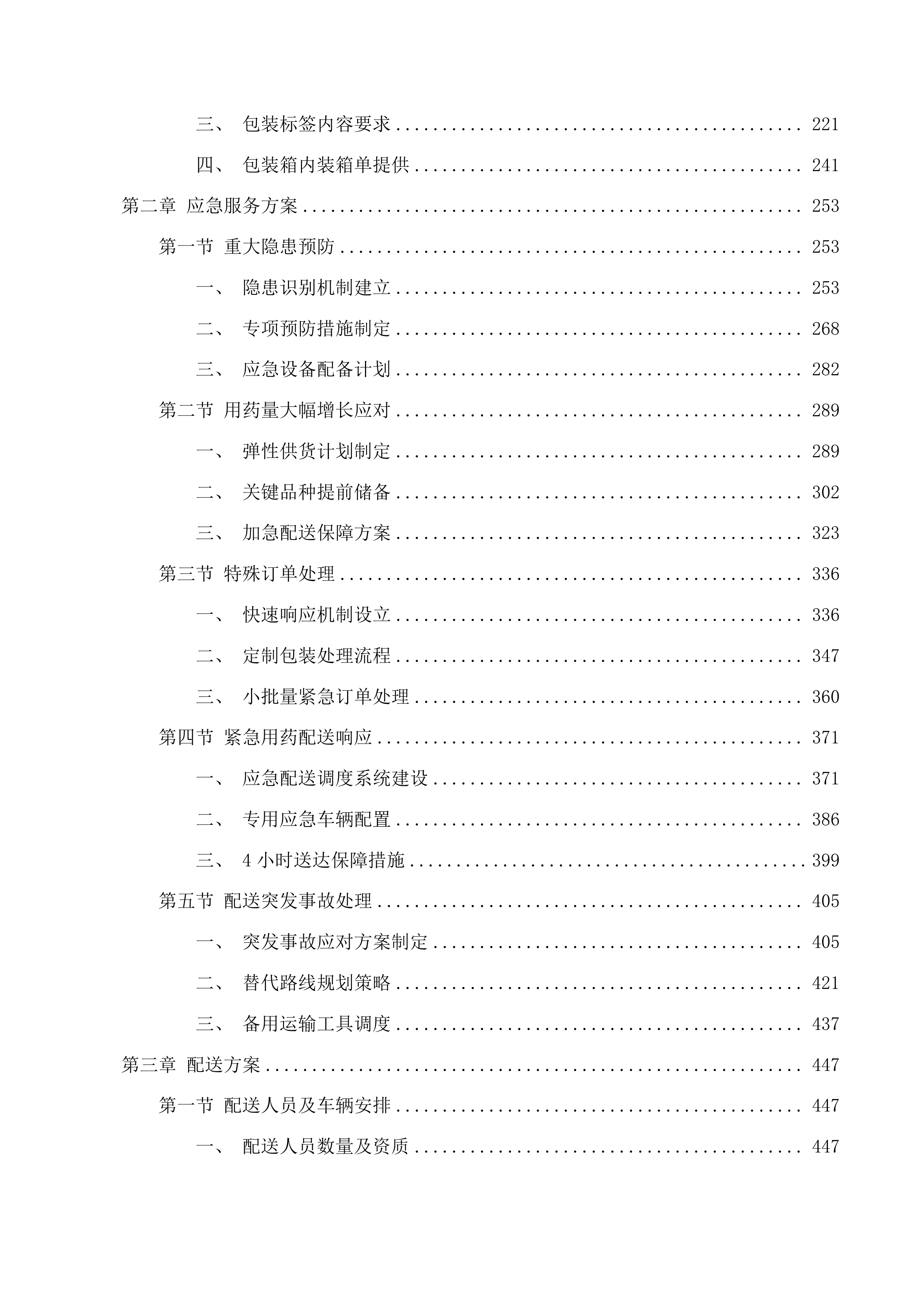 东莞市塘厦镇社区卫生服务中心中药配方颗粒配送服务项目投标方案.docx 第2页