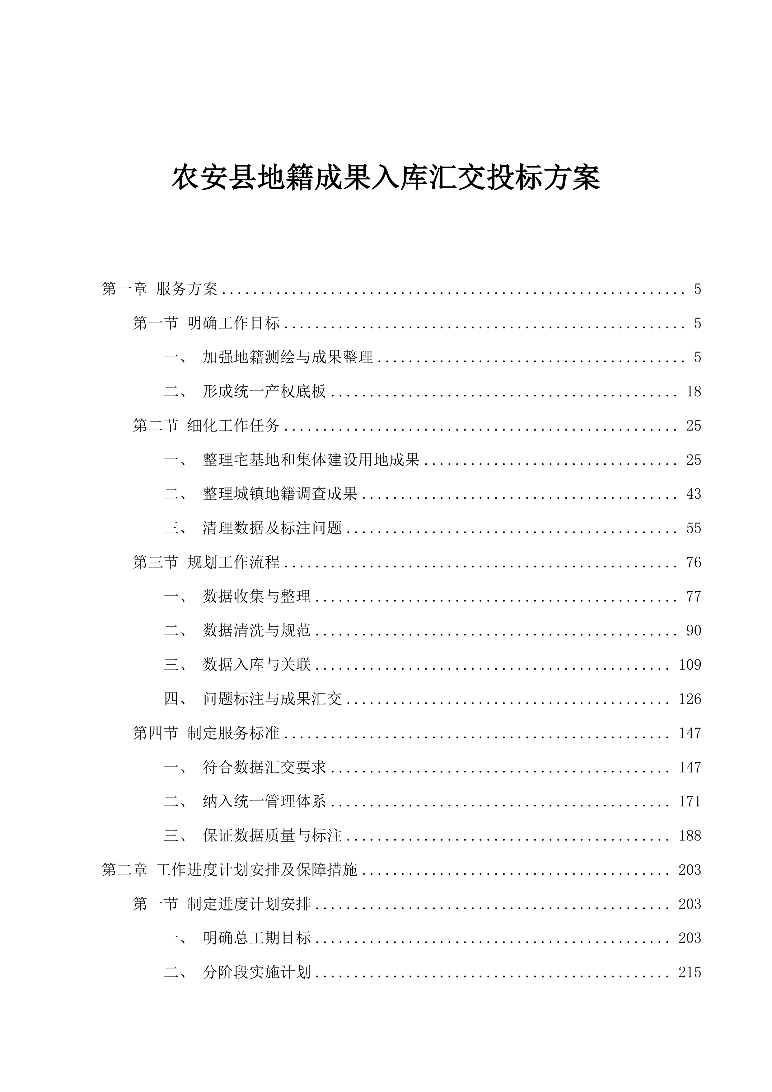 农安县地籍成果入库汇交投标方案.docx 第1页