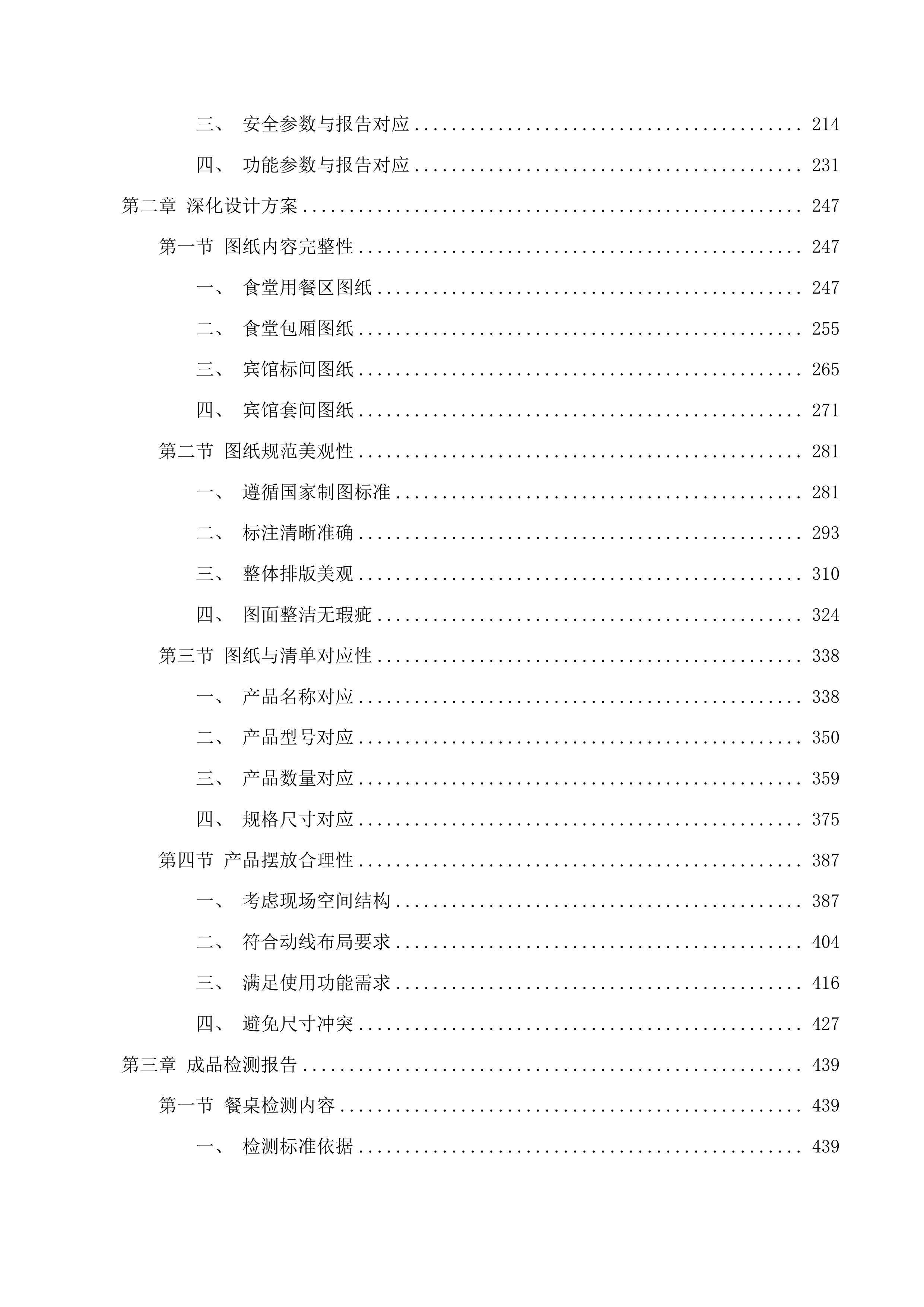 南京警察学院学员宿舍改造及配套设施工程家具采购项目投标方案.docx 第2页