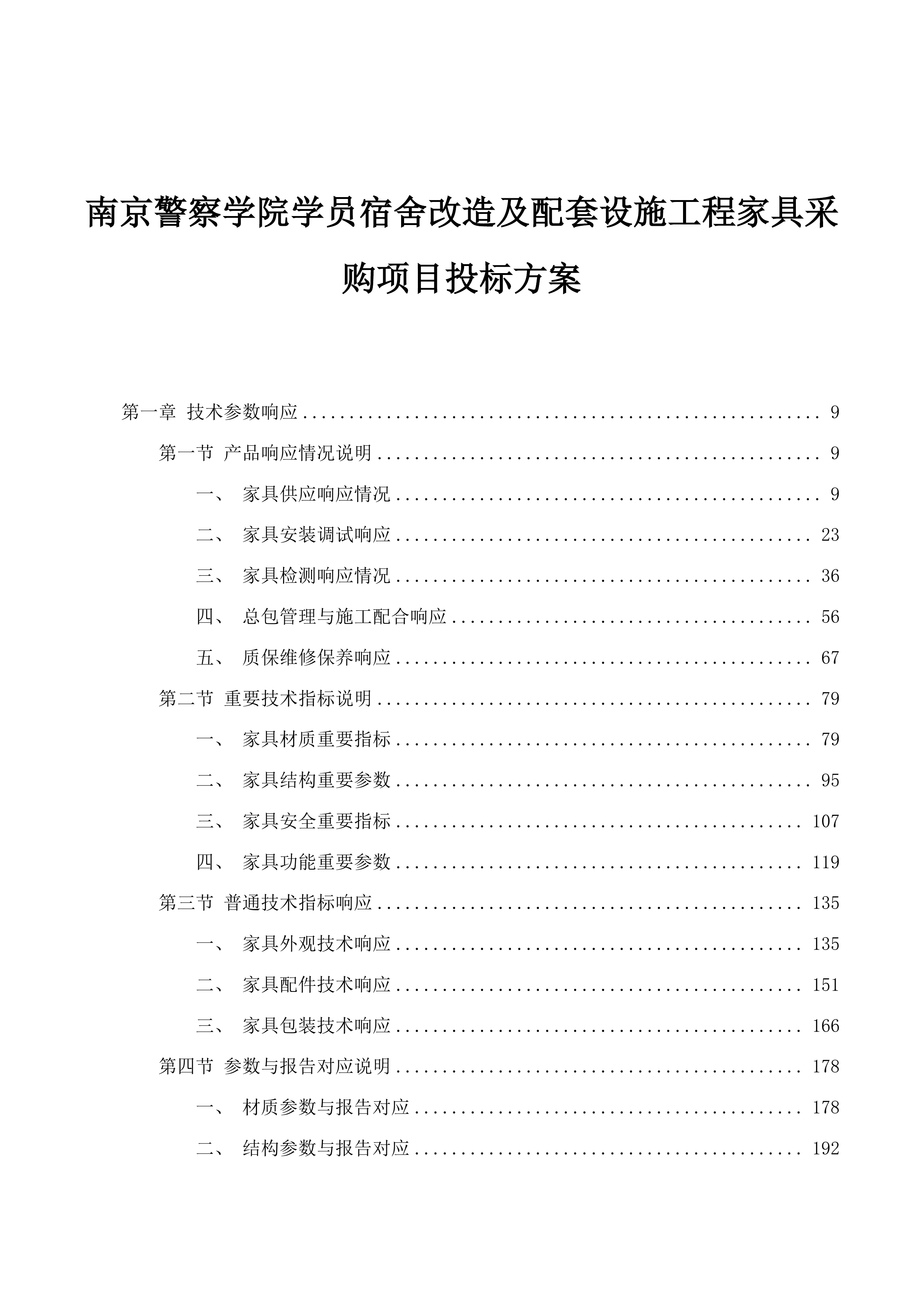 南京警察学院学员宿舍改造及配套设施工程家具采购项目投标方案.docx 第1页