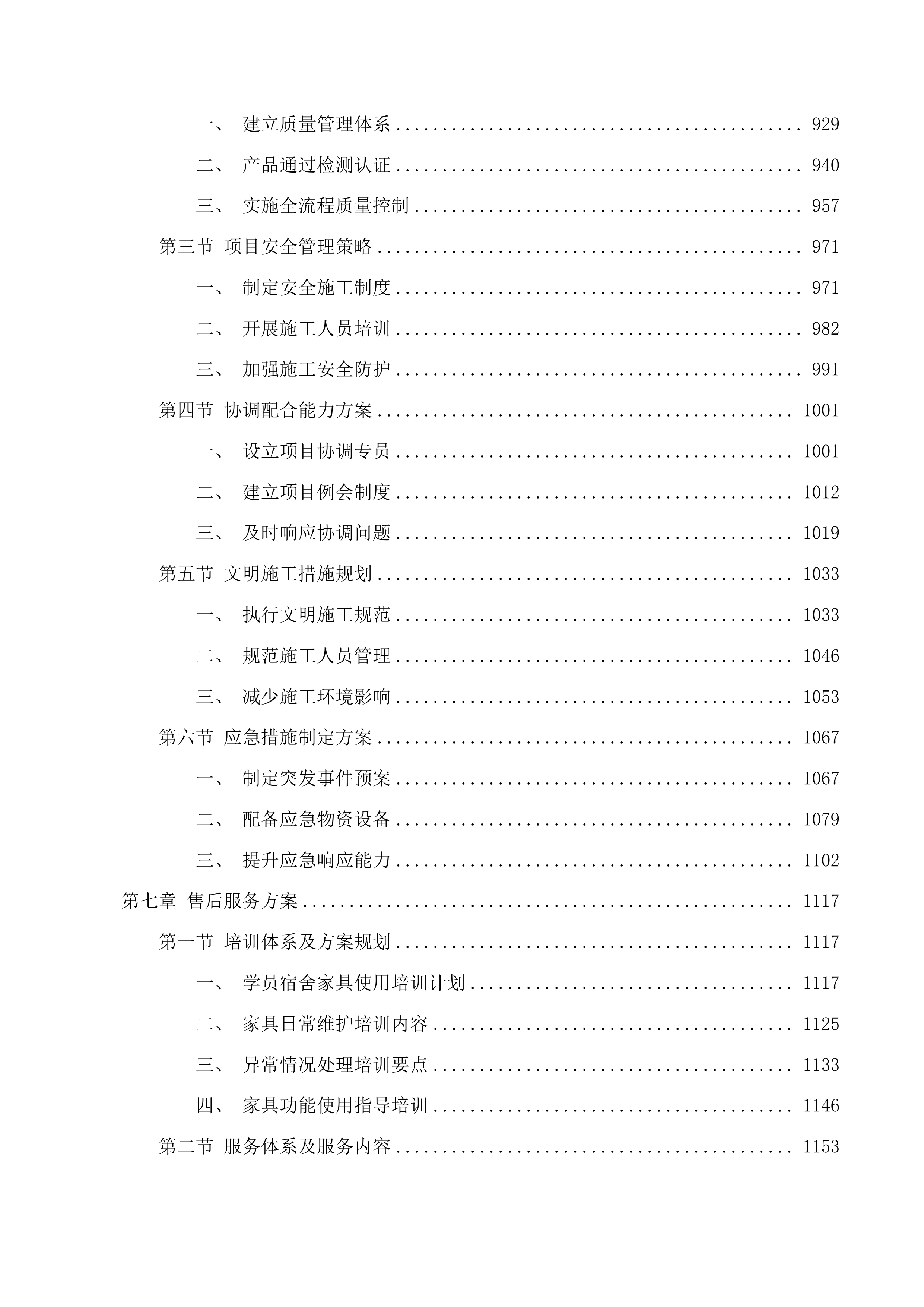南京警察学院学员宿舍改造及配套设施工程家具采购项目投标方案.docx 第6页
