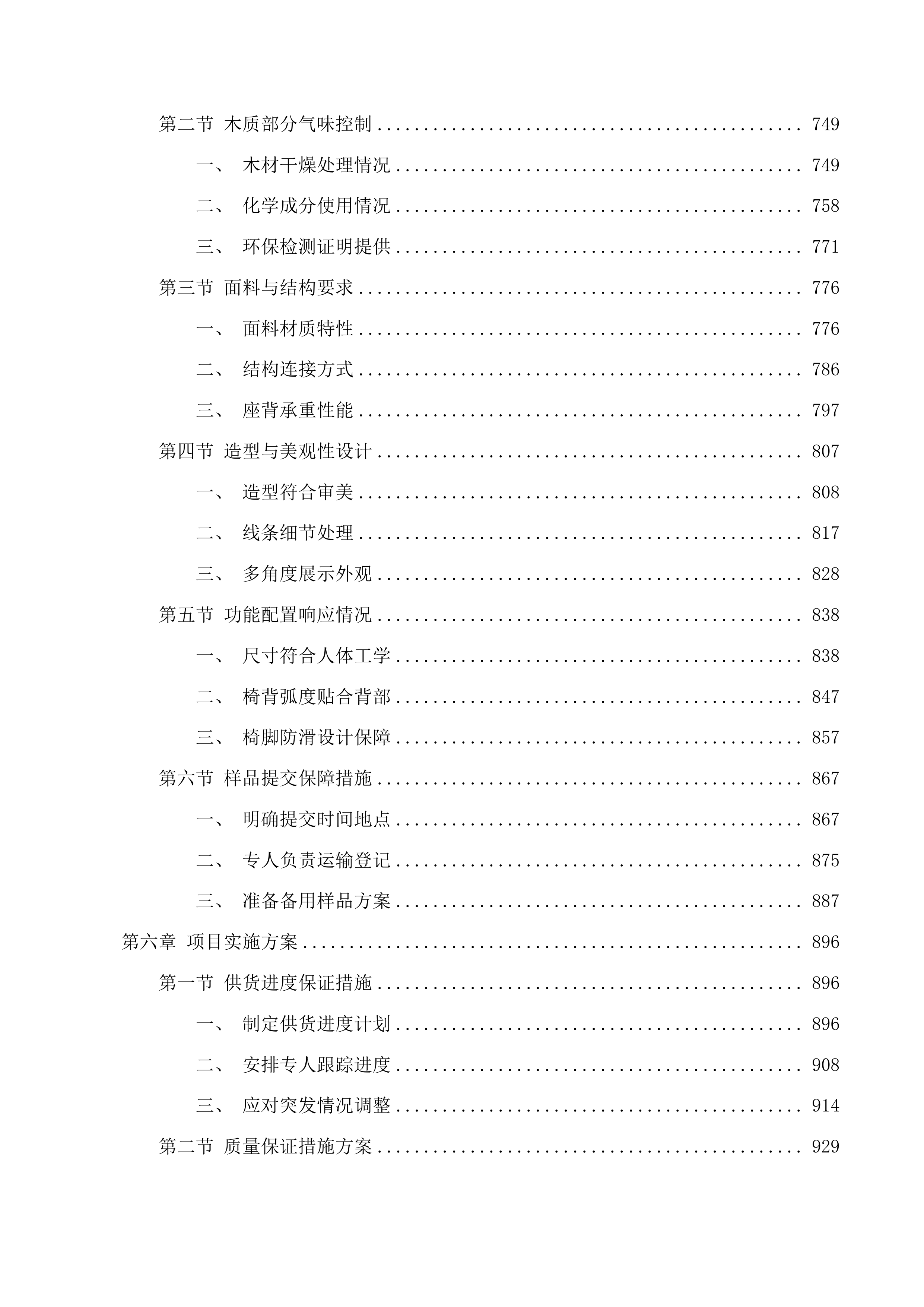 南京警察学院学员宿舍改造及配套设施工程家具采购项目投标方案.docx 第5页