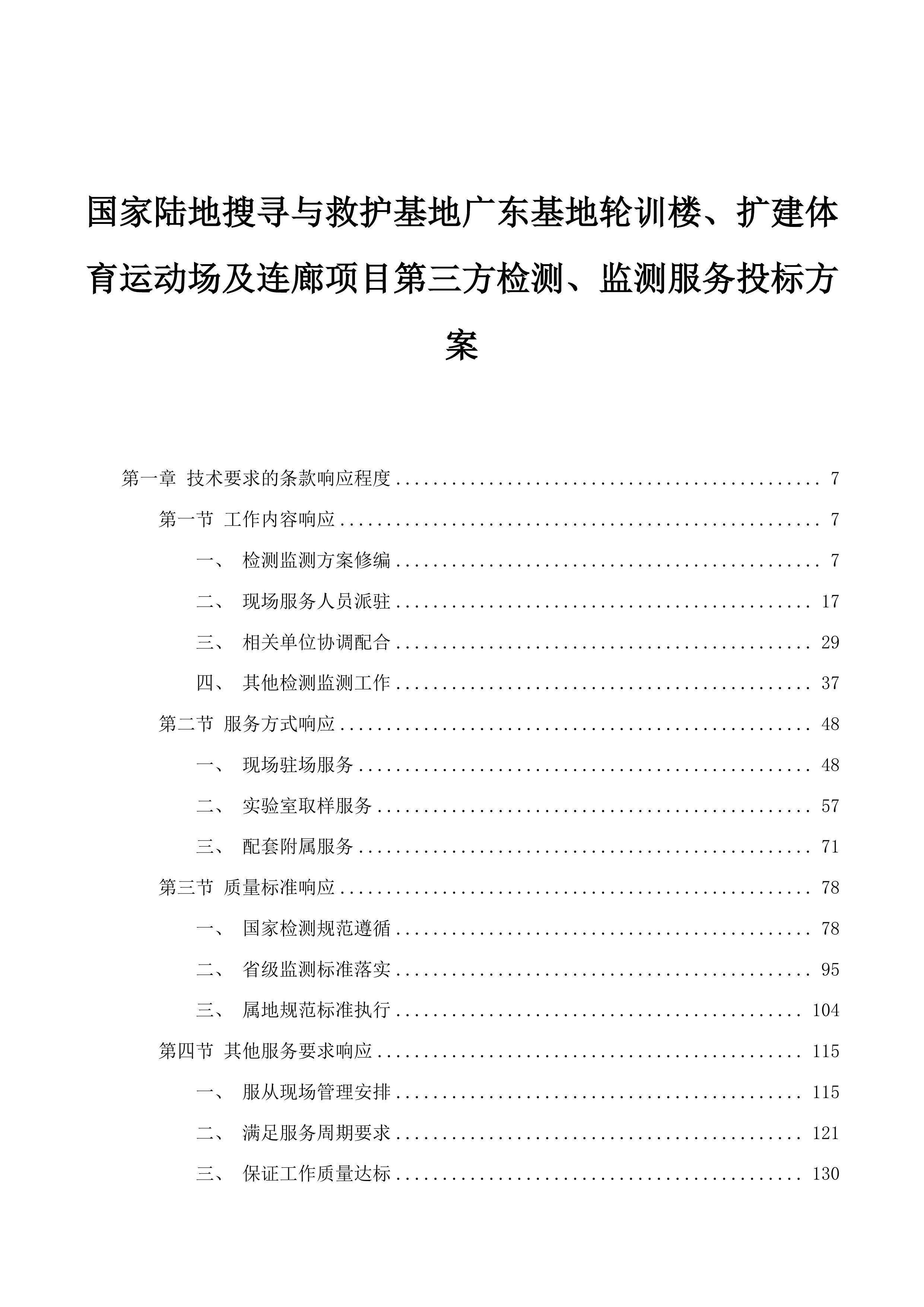 国家陆地搜寻与救护基地广东基地轮训楼、扩建体育运动场及连廊项目第三方检测、监测服务投标方案.docx 第1页