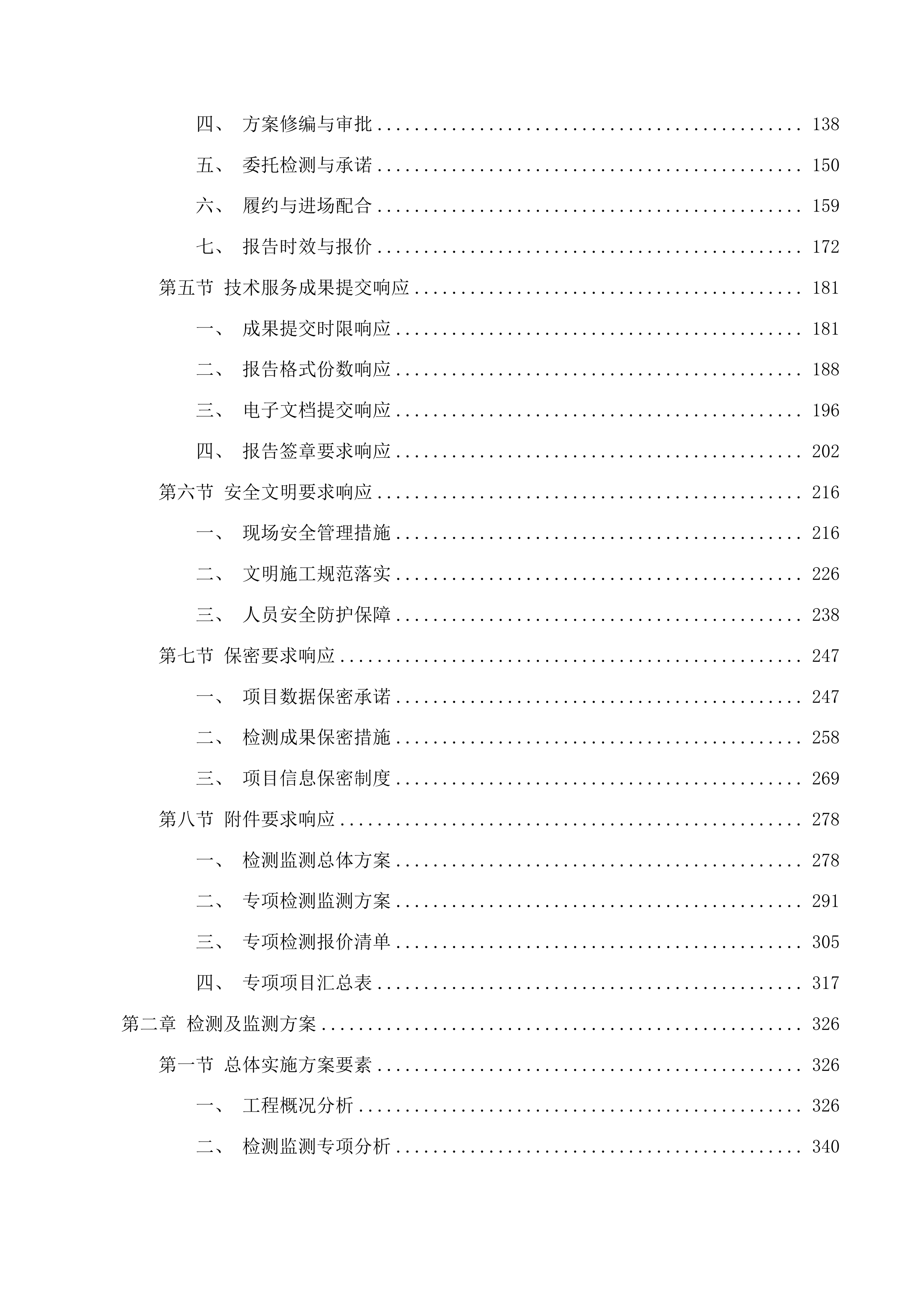 国家陆地搜寻与救护基地广东基地轮训楼、扩建体育运动场及连廊项目第三方检测、监测服务投标方案.docx 第2页