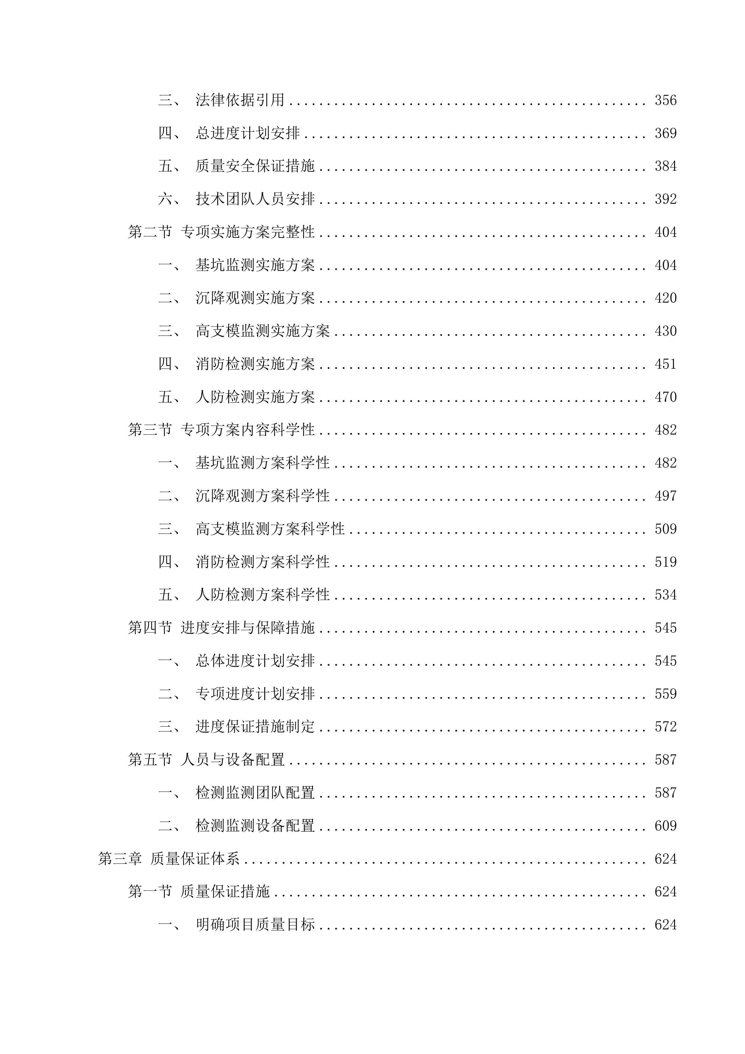 国家陆地搜寻与救护基地广东基地轮训楼、扩建体育运动场及连廊项目第三方检测、监测服务投标方案.docx 第3页