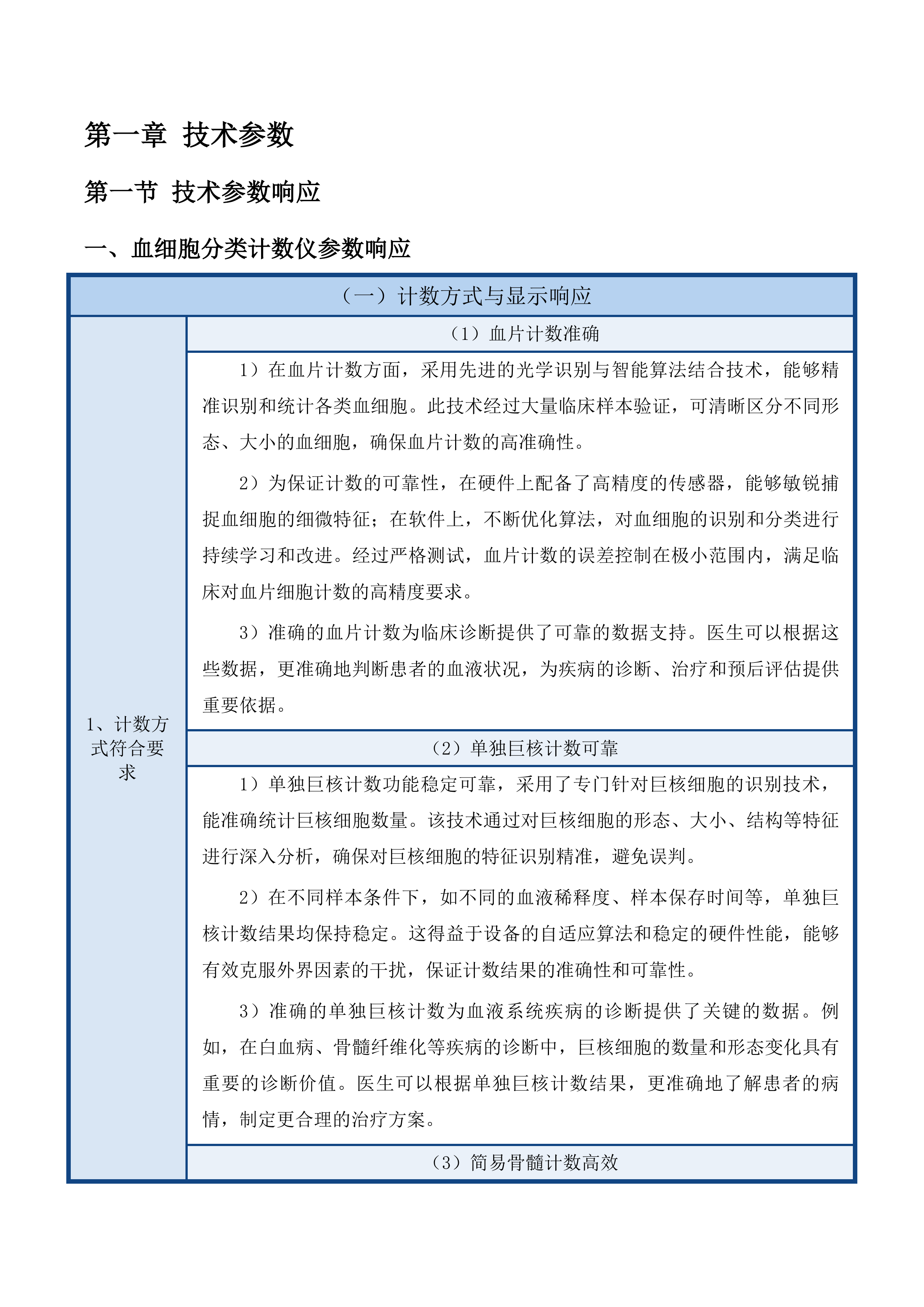 天津中医药大学第一附属医院青海医院全自动血液分析流水线等设备采购项目投标方案.docx 第8页