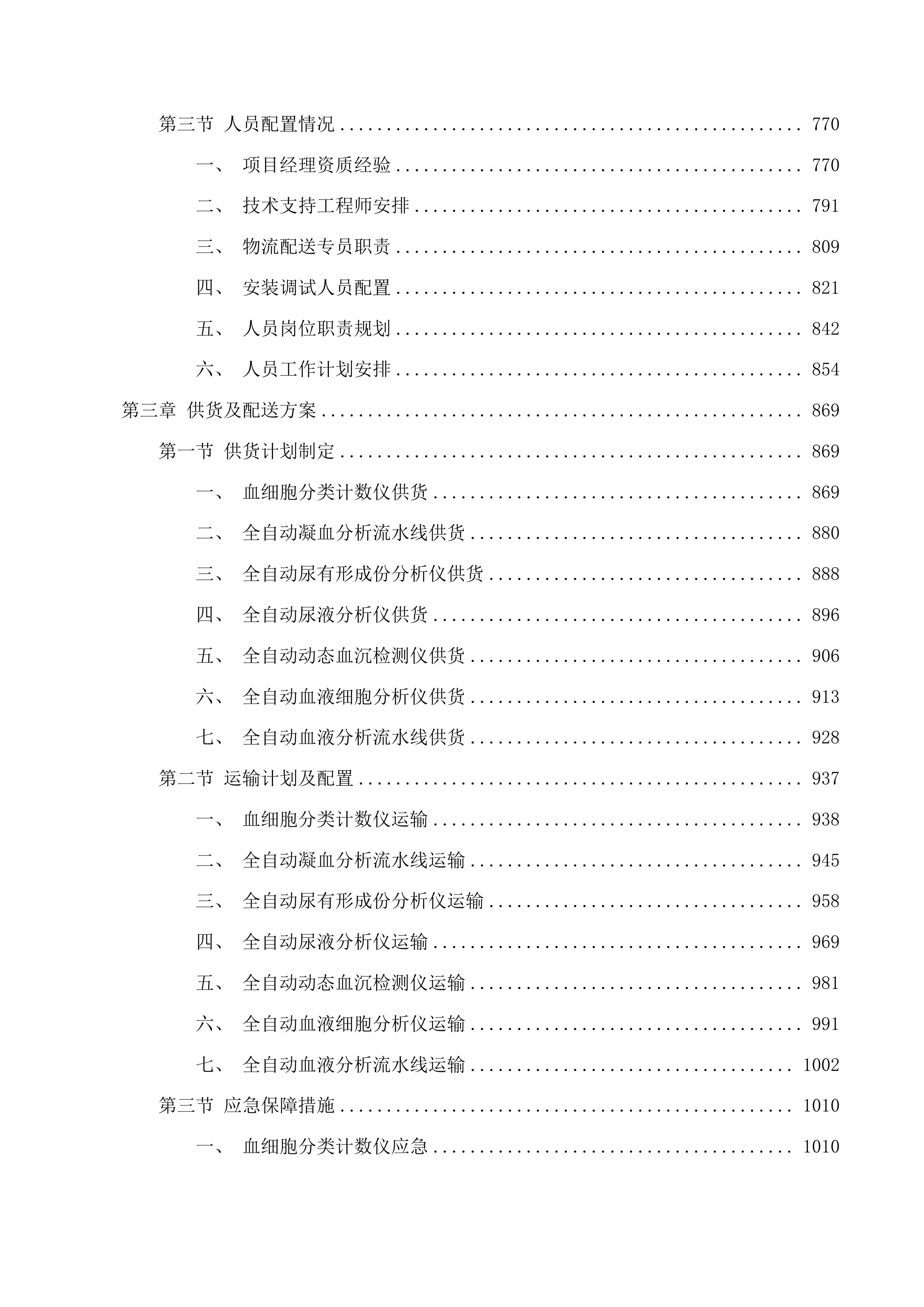 天津中医药大学第一附属医院青海医院全自动血液分析流水线等设备采购项目投标方案.docx 第4页