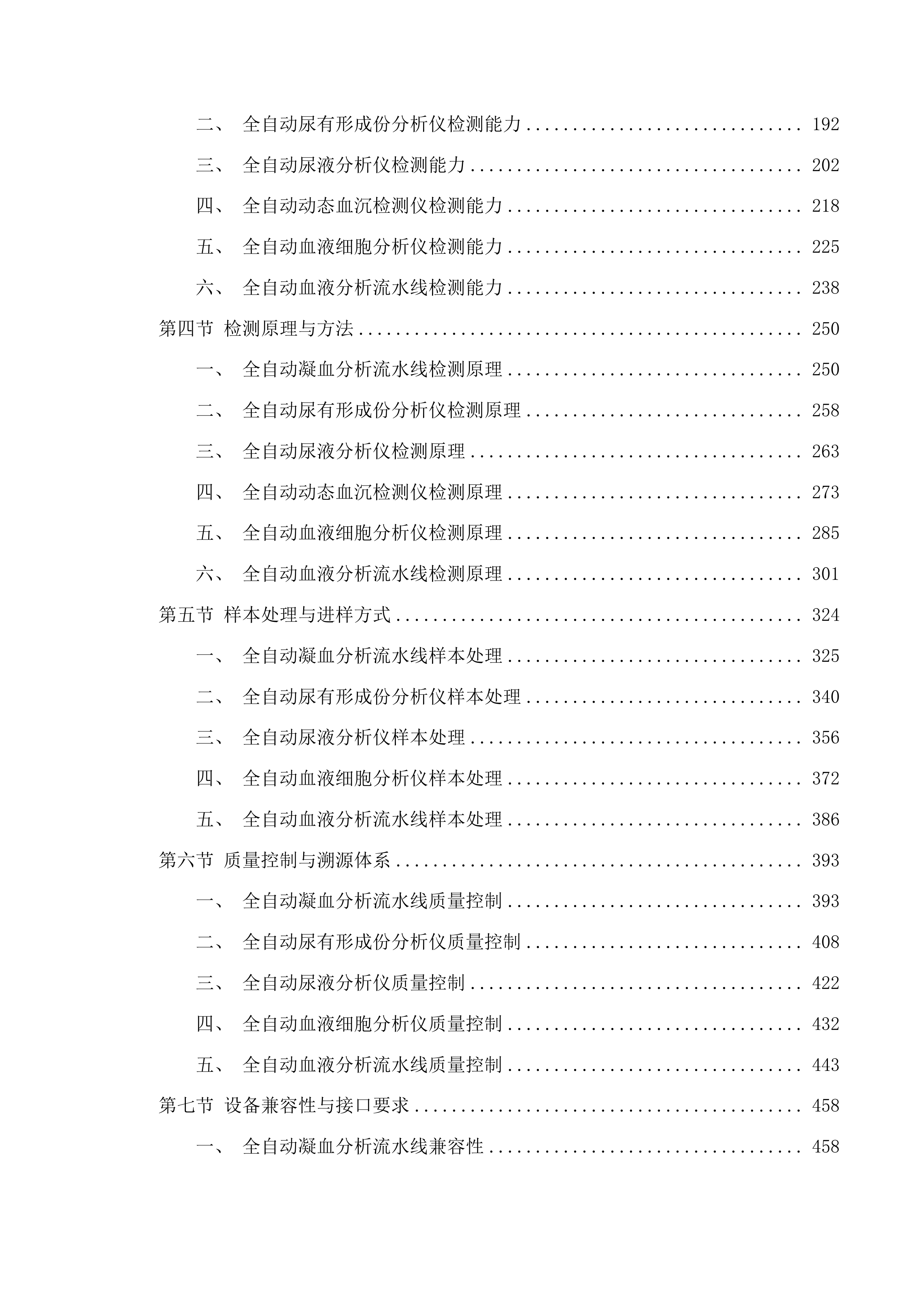 天津中医药大学第一附属医院青海医院全自动血液分析流水线等设备采购项目投标方案.docx 第2页