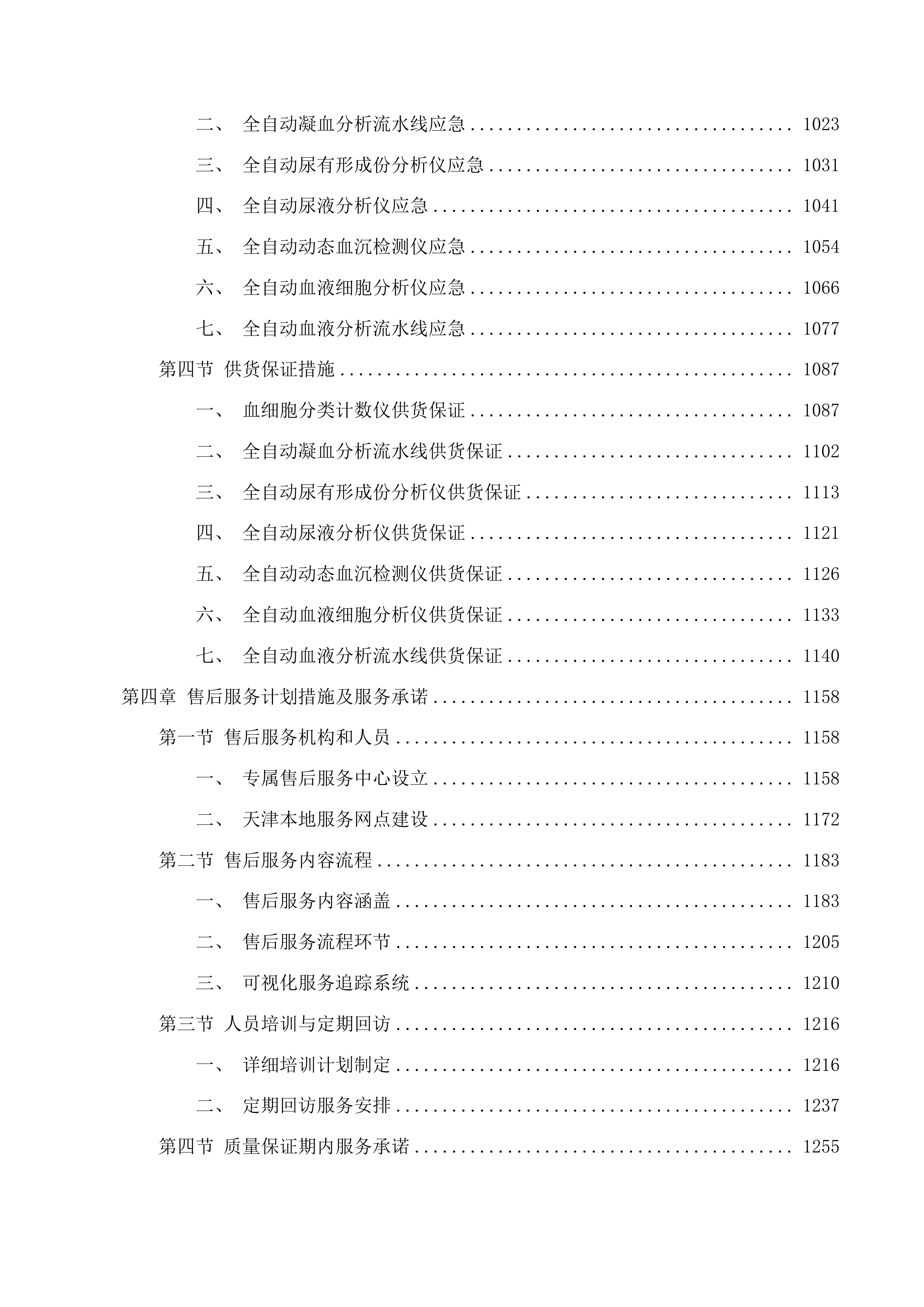 天津中医药大学第一附属医院青海医院全自动血液分析流水线等设备采购项目投标方案.docx 第5页