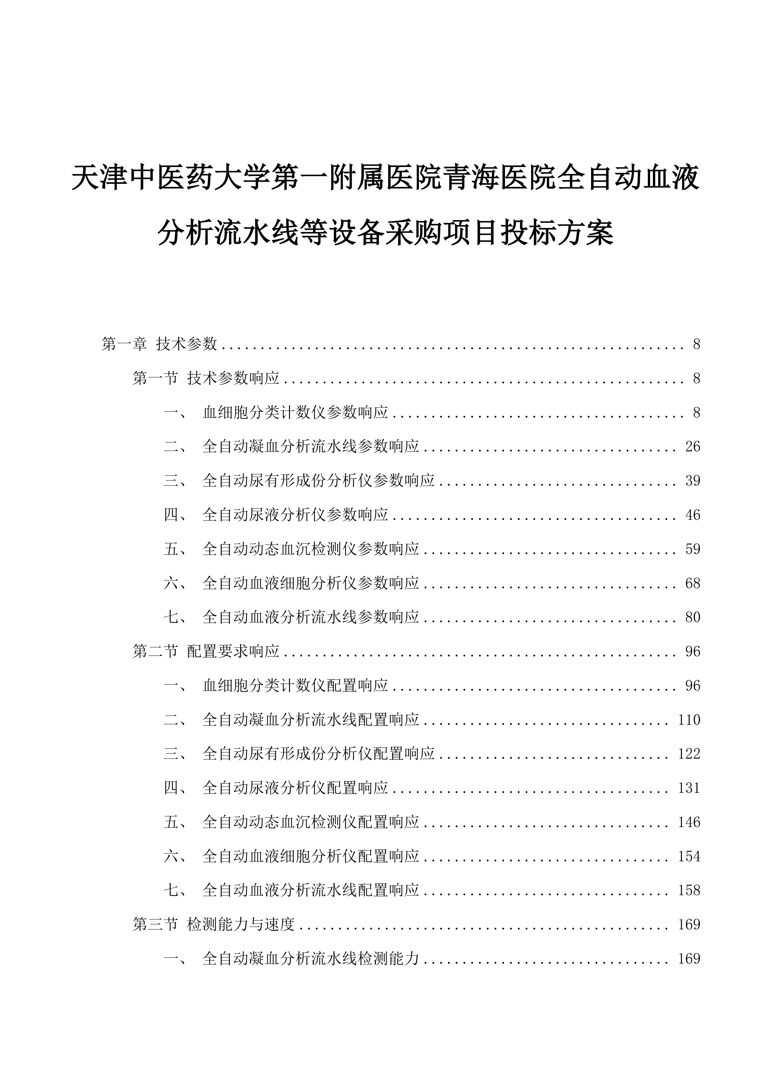 天津中医药大学第一附属医院青海医院全自动血液分析流水线等设备采购项目投标方案.docx 第1页