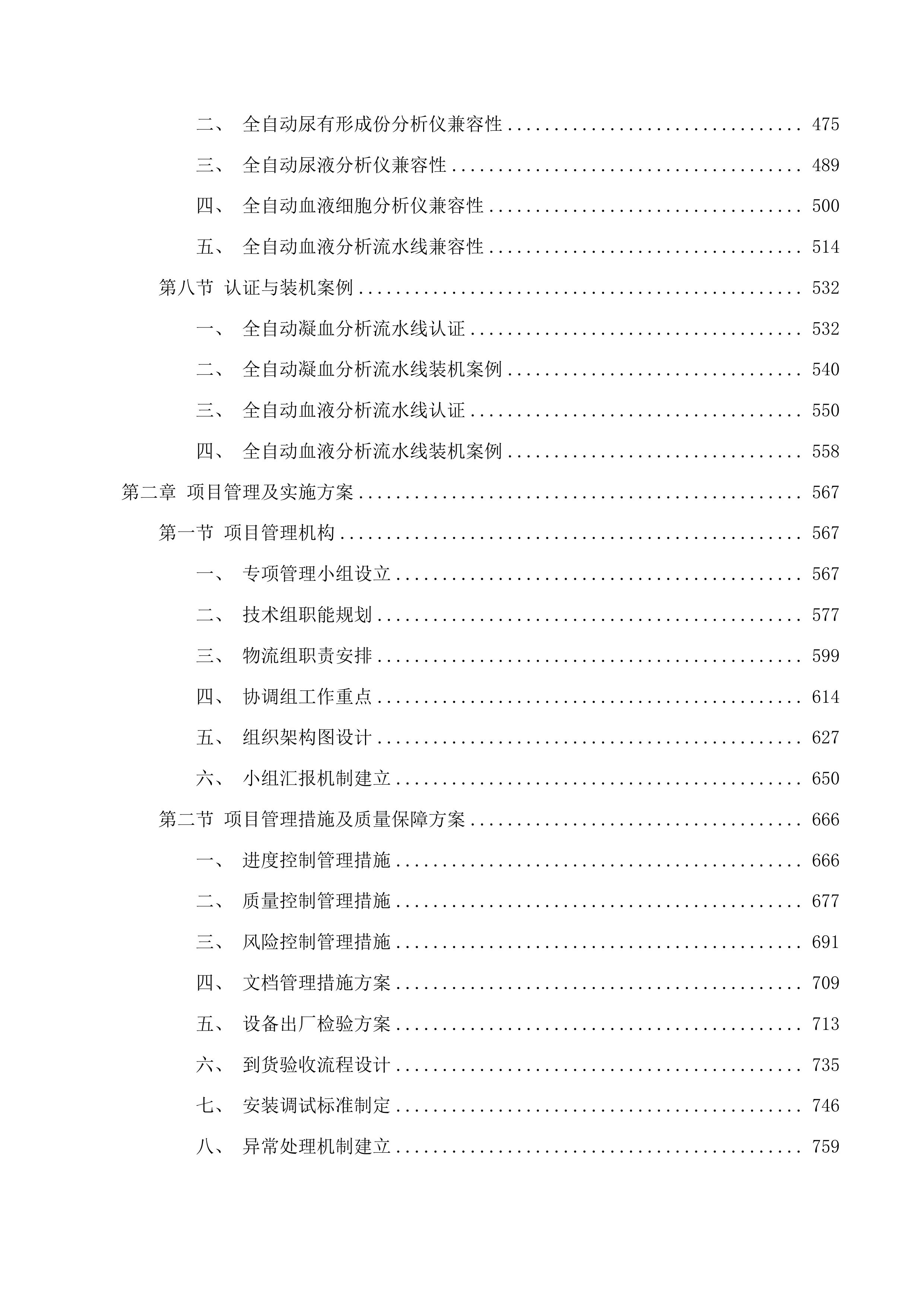 天津中医药大学第一附属医院青海医院全自动血液分析流水线等设备采购项目投标方案.docx 第3页