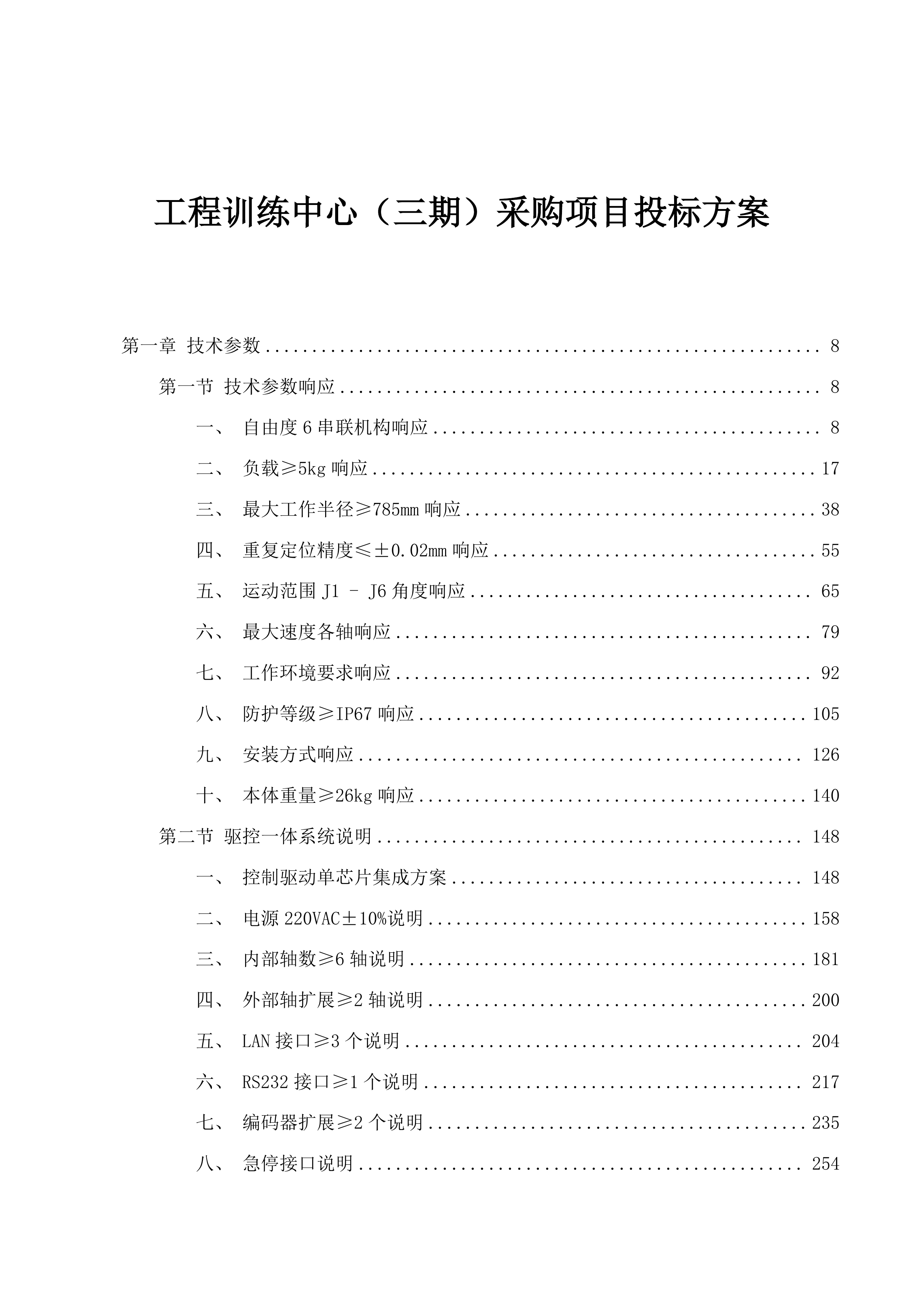 工程训练中心（三期）采购项目投标方案.docx 第1页