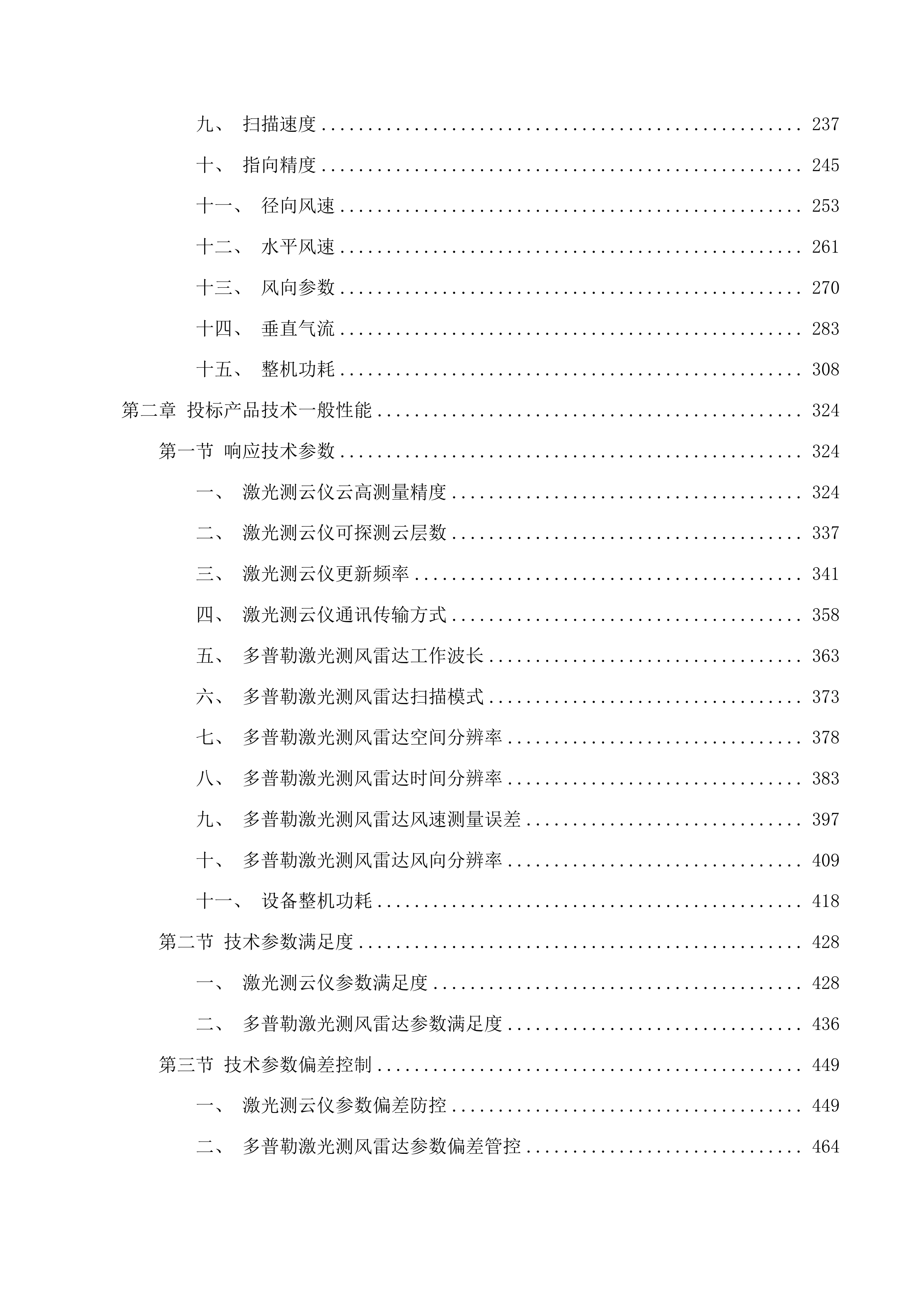 平安海洋激光雷达建设投标方案.docx 第2页