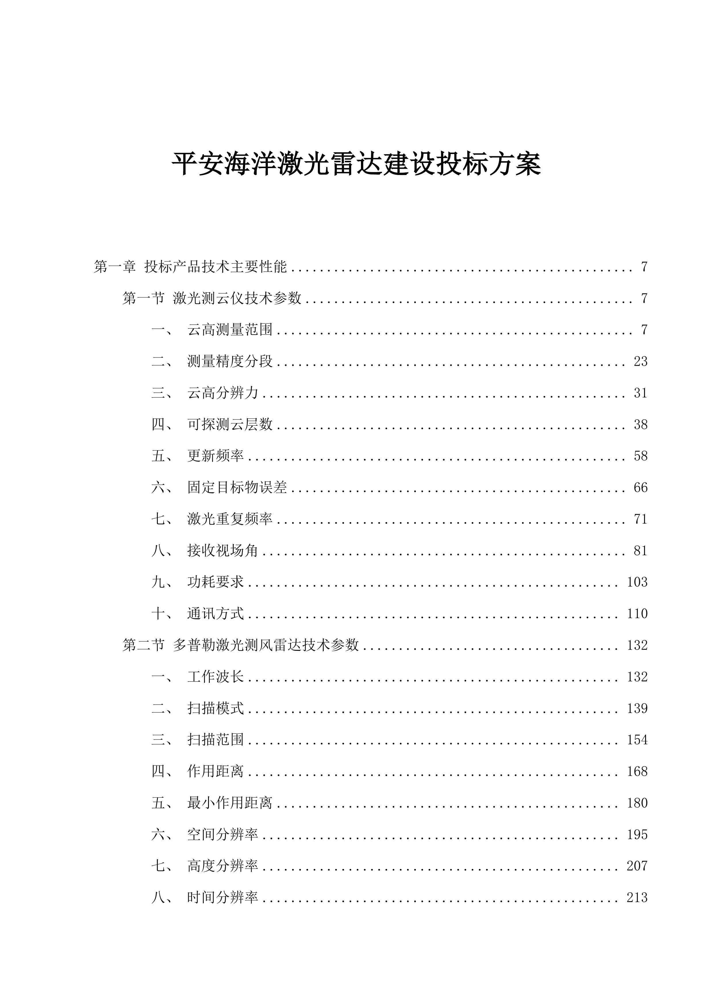 平安海洋激光雷达建设投标方案.docx 第1页