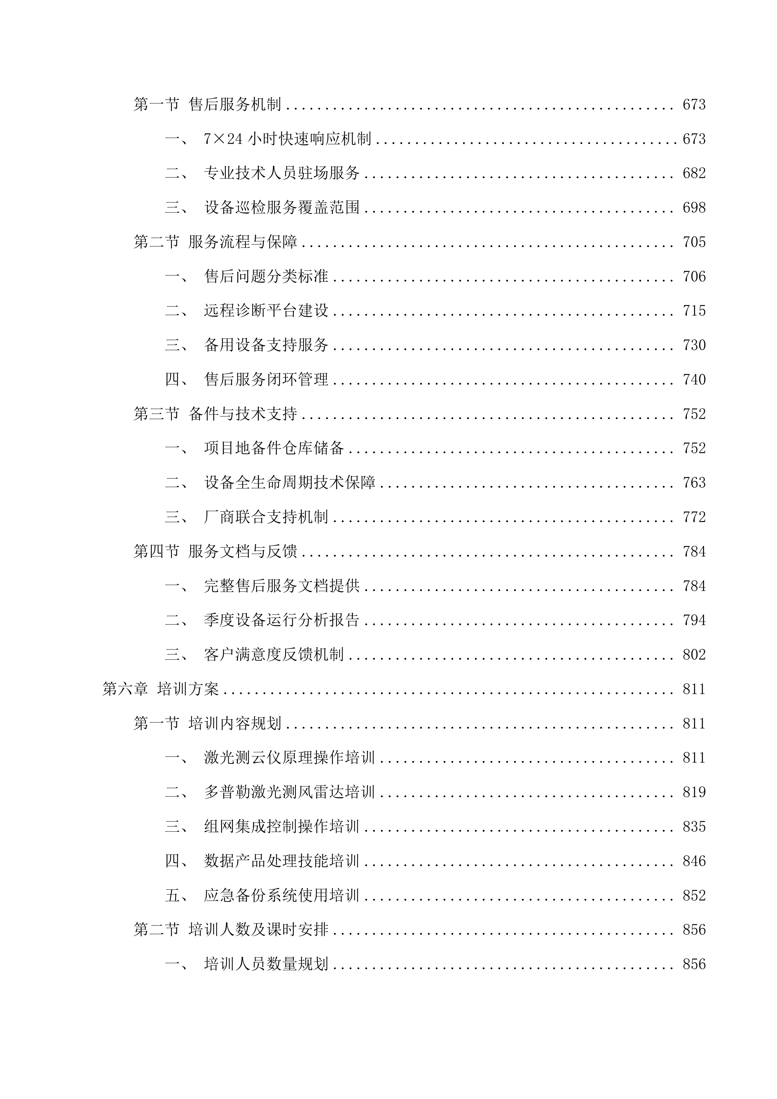 平安海洋激光雷达建设投标方案.docx 第4页