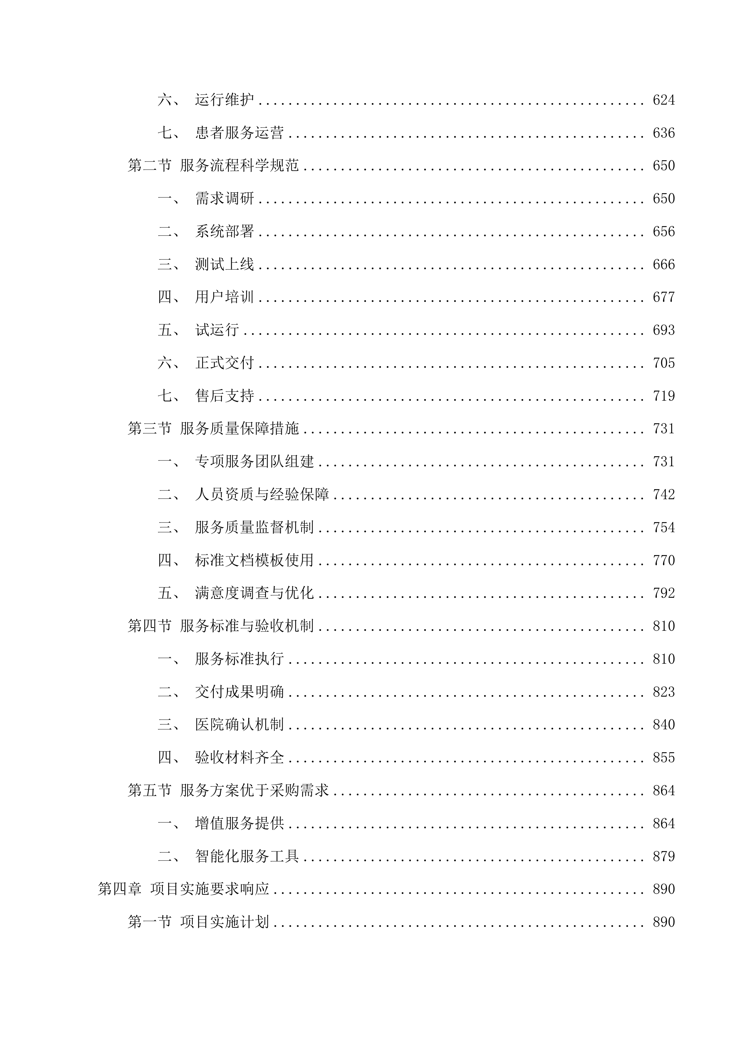 广东医科大学附属医院智慧产前产后患者服务一体化平台项目(二次)投标方案.docx 第4页