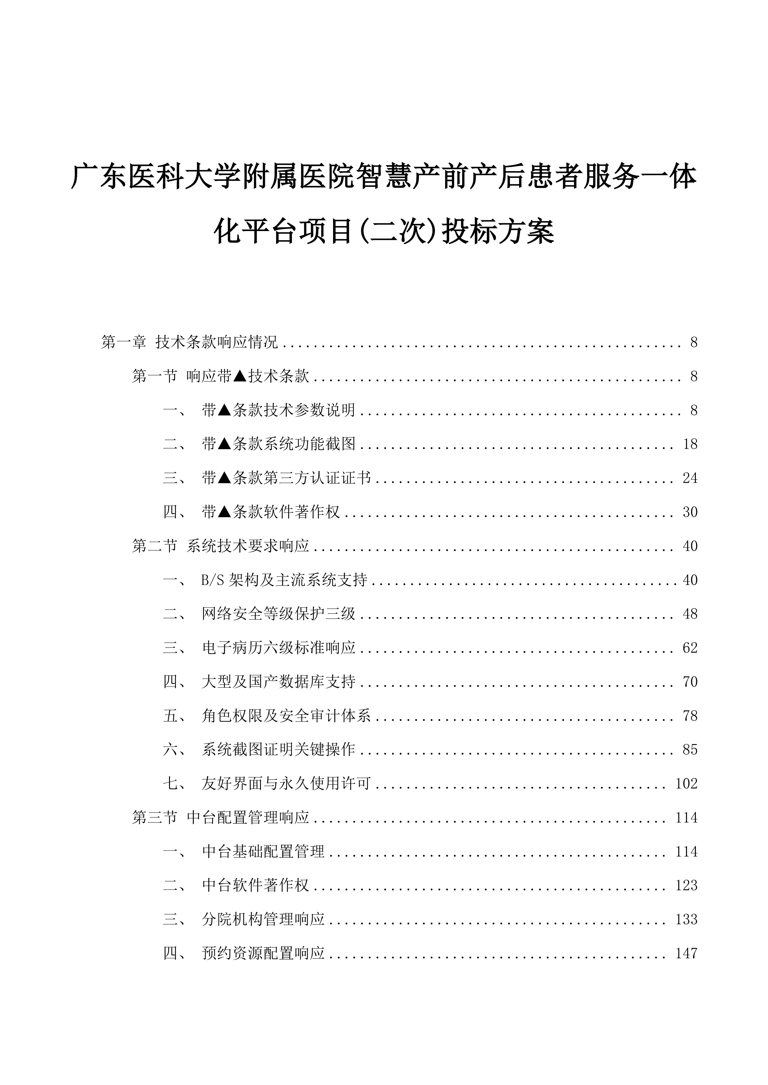 广东医科大学附属医院智慧产前产后患者服务一体化平台项目(二次)投标方案.docx 第1页