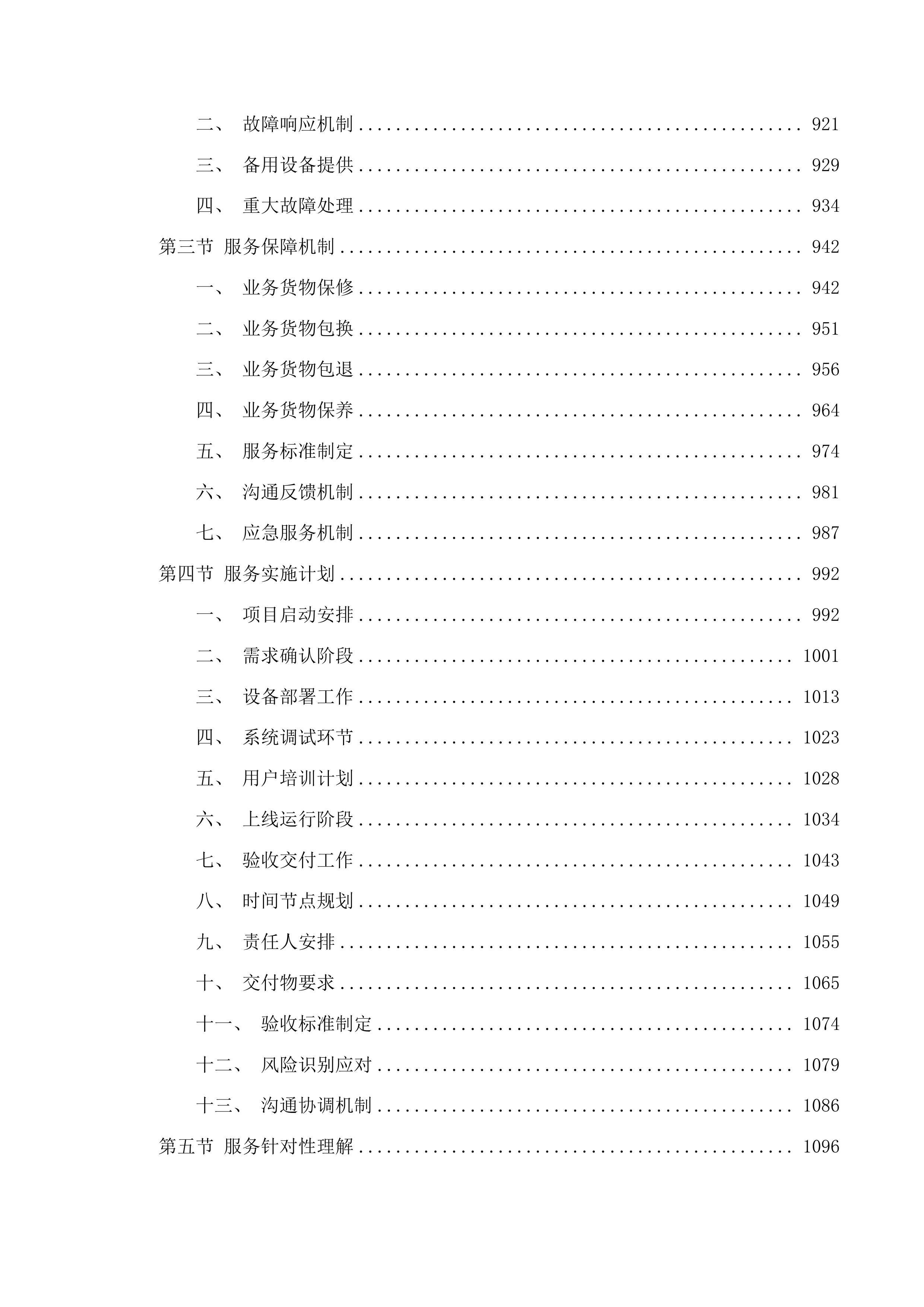 广东医科大学附属医院霞山院区固定电话租赁服务投标方案.docx 第6页