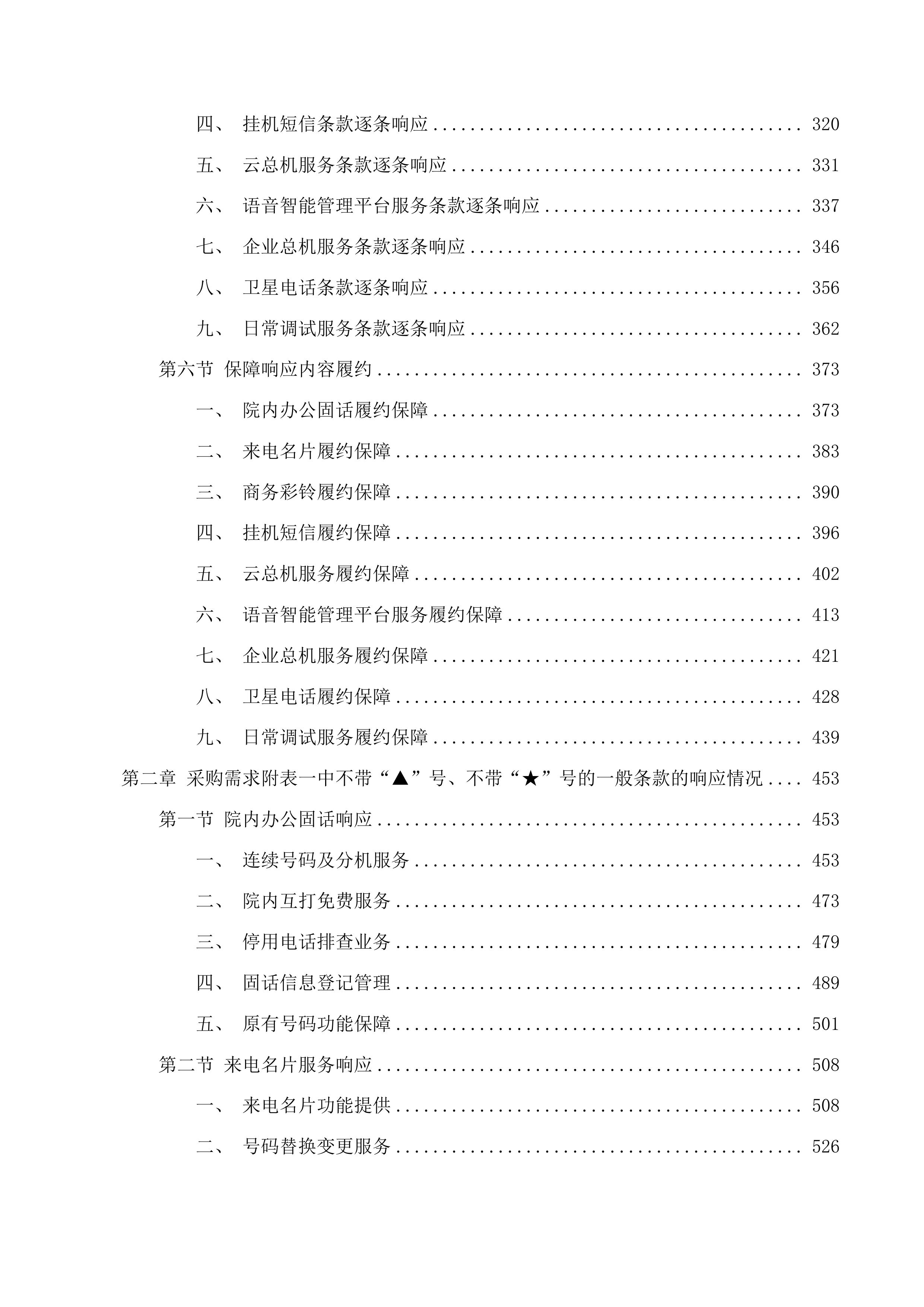 广东医科大学附属医院霞山院区固定电话租赁服务投标方案.docx 第3页