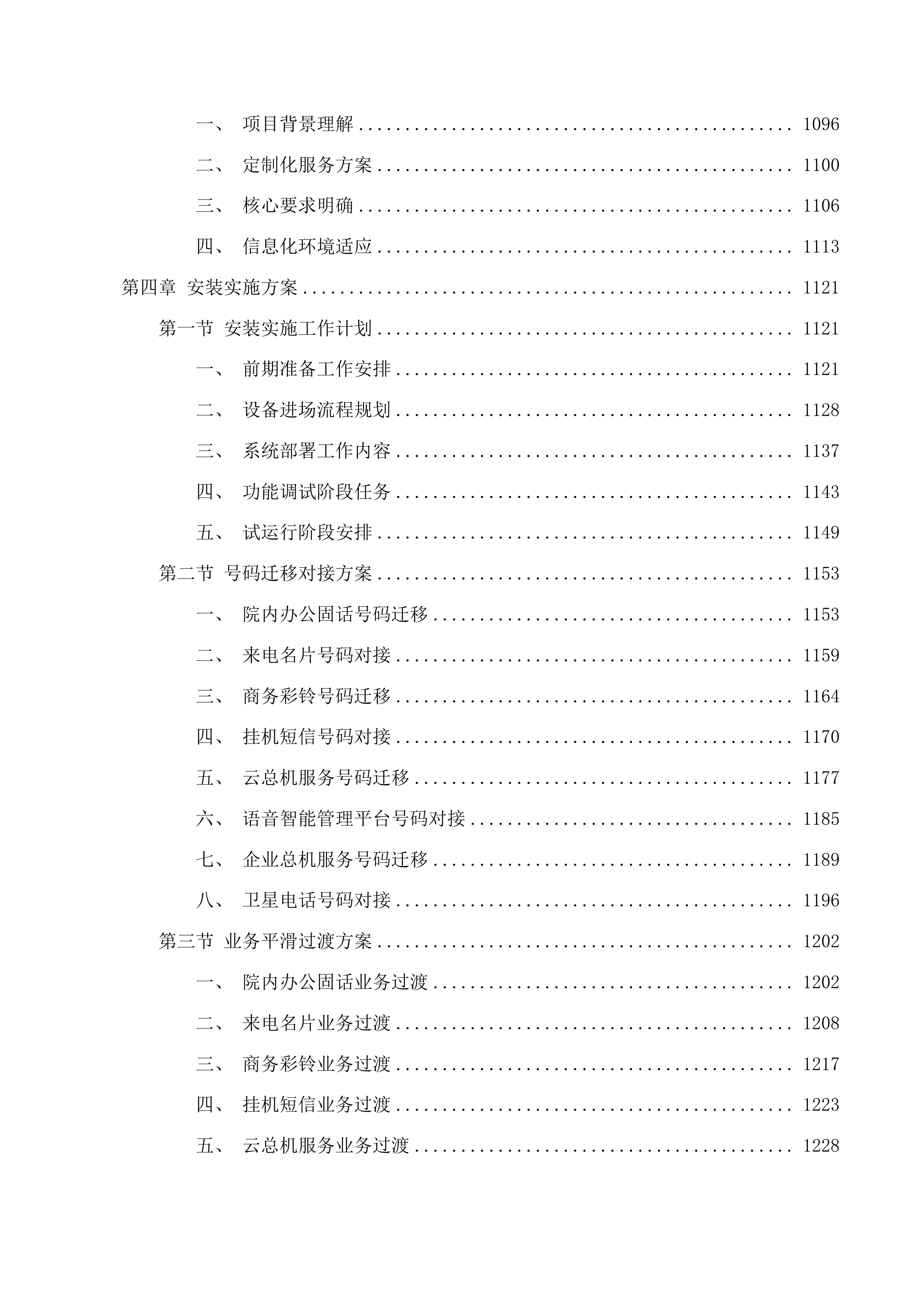 广东医科大学附属医院霞山院区固定电话租赁服务投标方案.docx 第7页