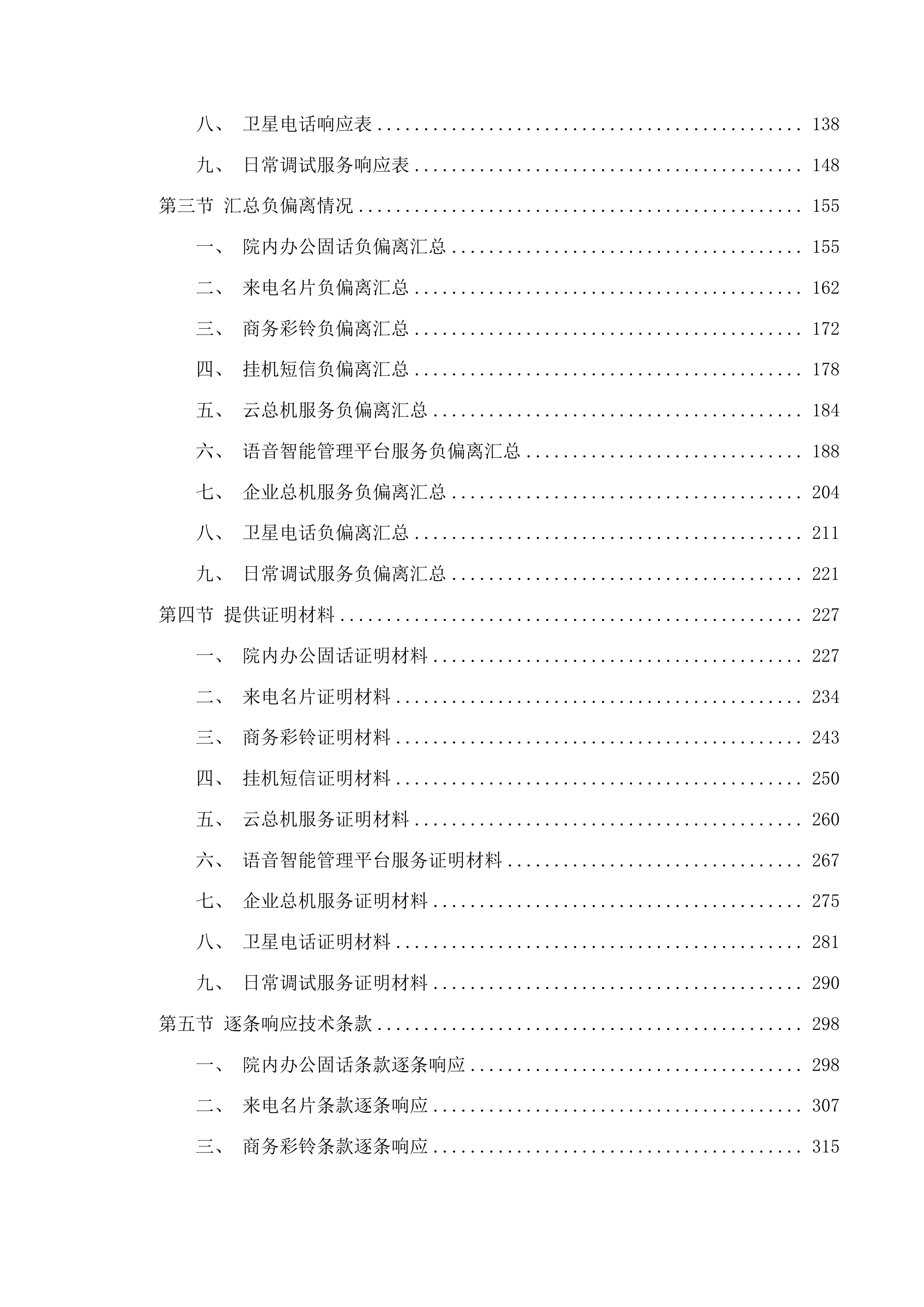 广东医科大学附属医院霞山院区固定电话租赁服务投标方案.docx 第2页