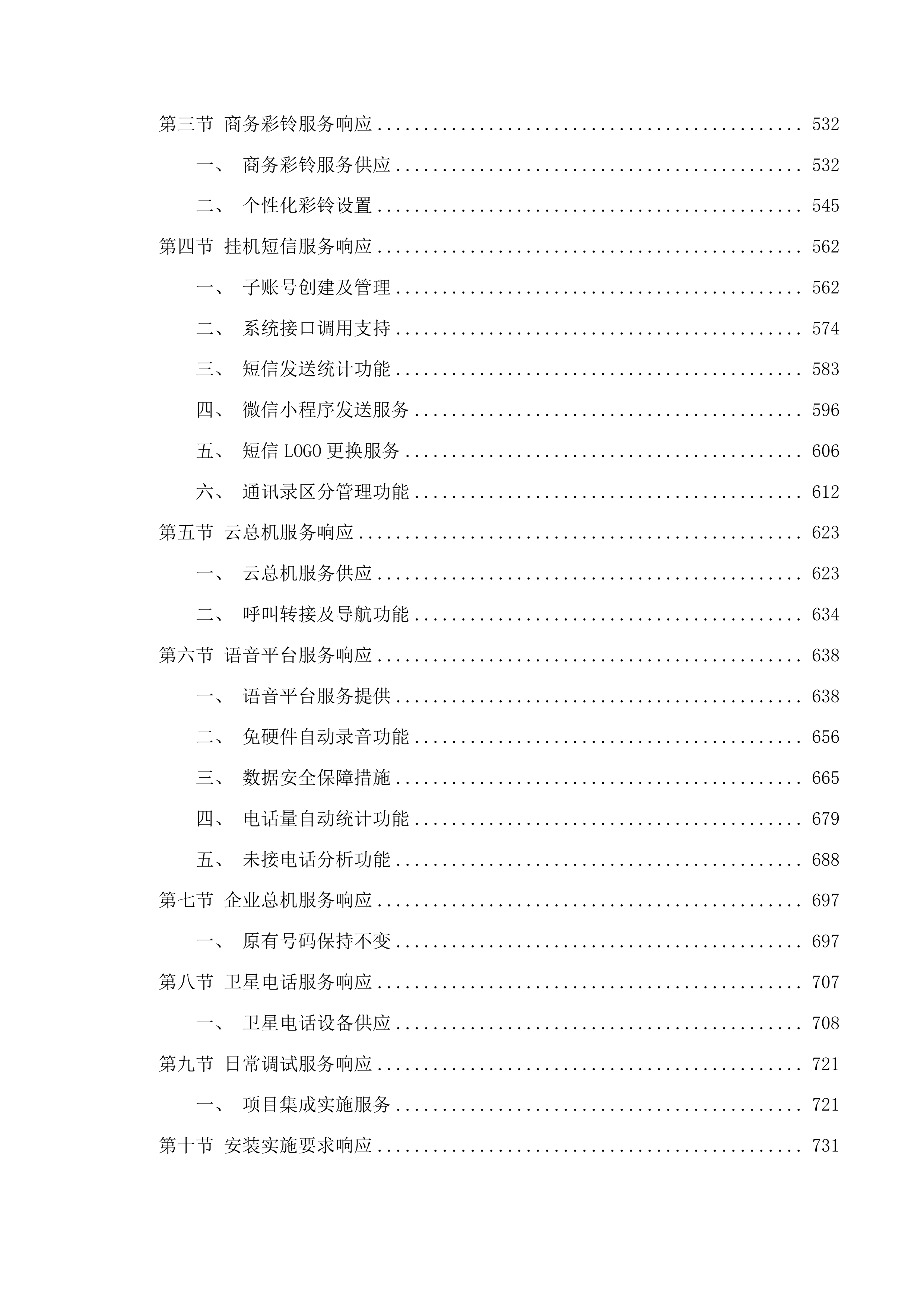 广东医科大学附属医院霞山院区固定电话租赁服务投标方案.docx 第4页
