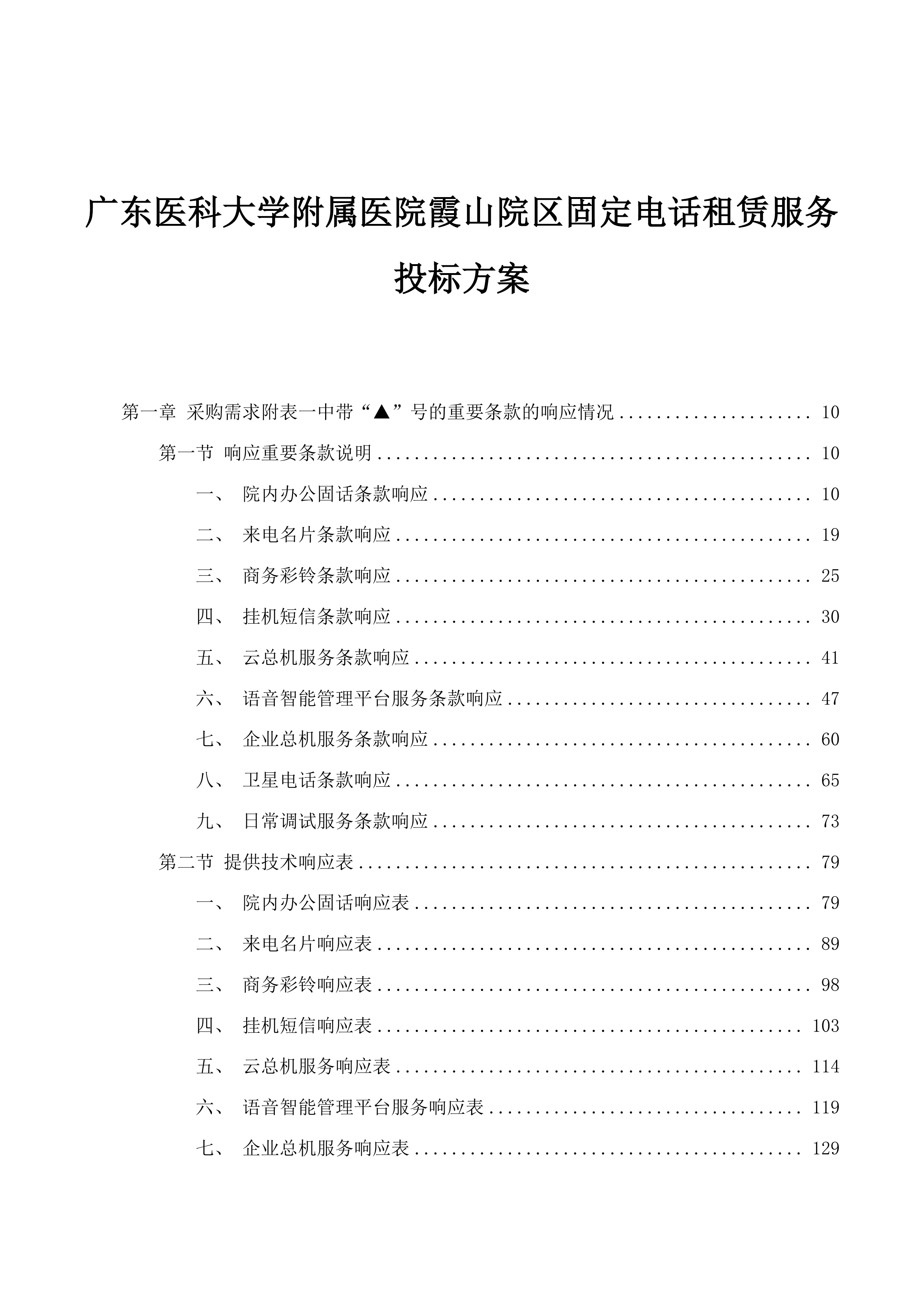 广东医科大学附属医院霞山院区固定电话租赁服务投标方案.docx 第1页