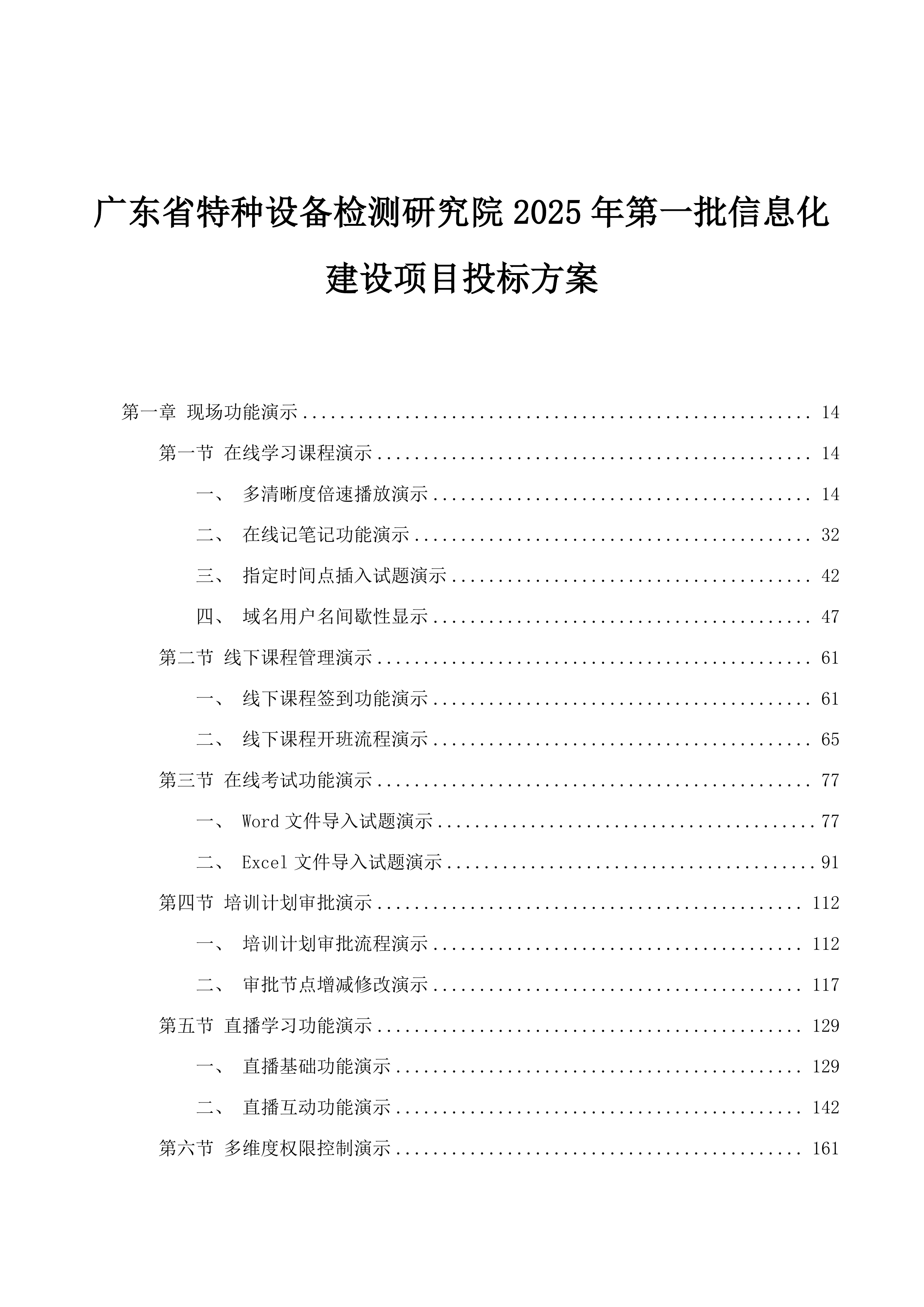 广东省特种设备检测研究院2025年第一批信息化建设项目投标方案.docx 第1页