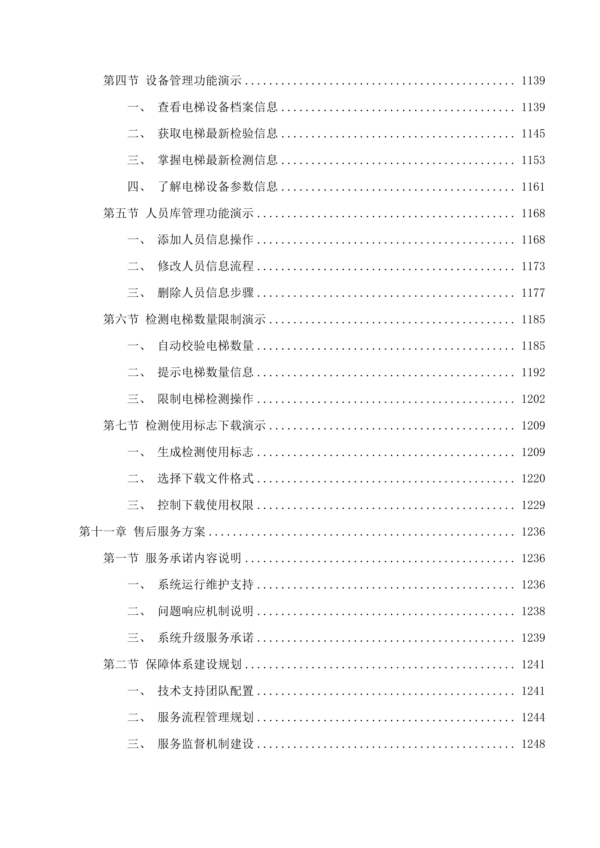 广东省特种设备检测研究院2025年第一批信息化建设项目投标方案.docx 第11页