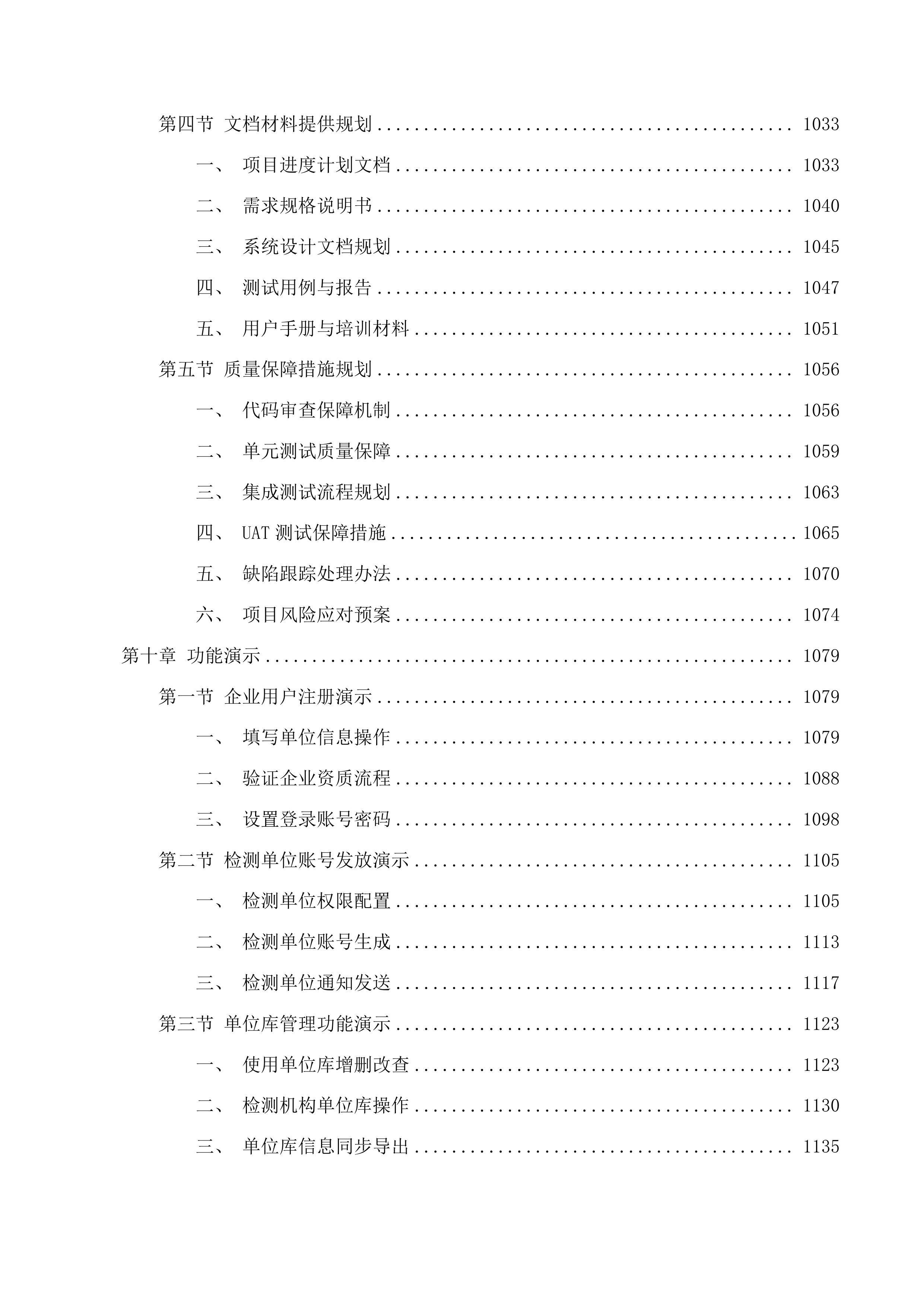 广东省特种设备检测研究院2025年第一批信息化建设项目投标方案.docx 第10页