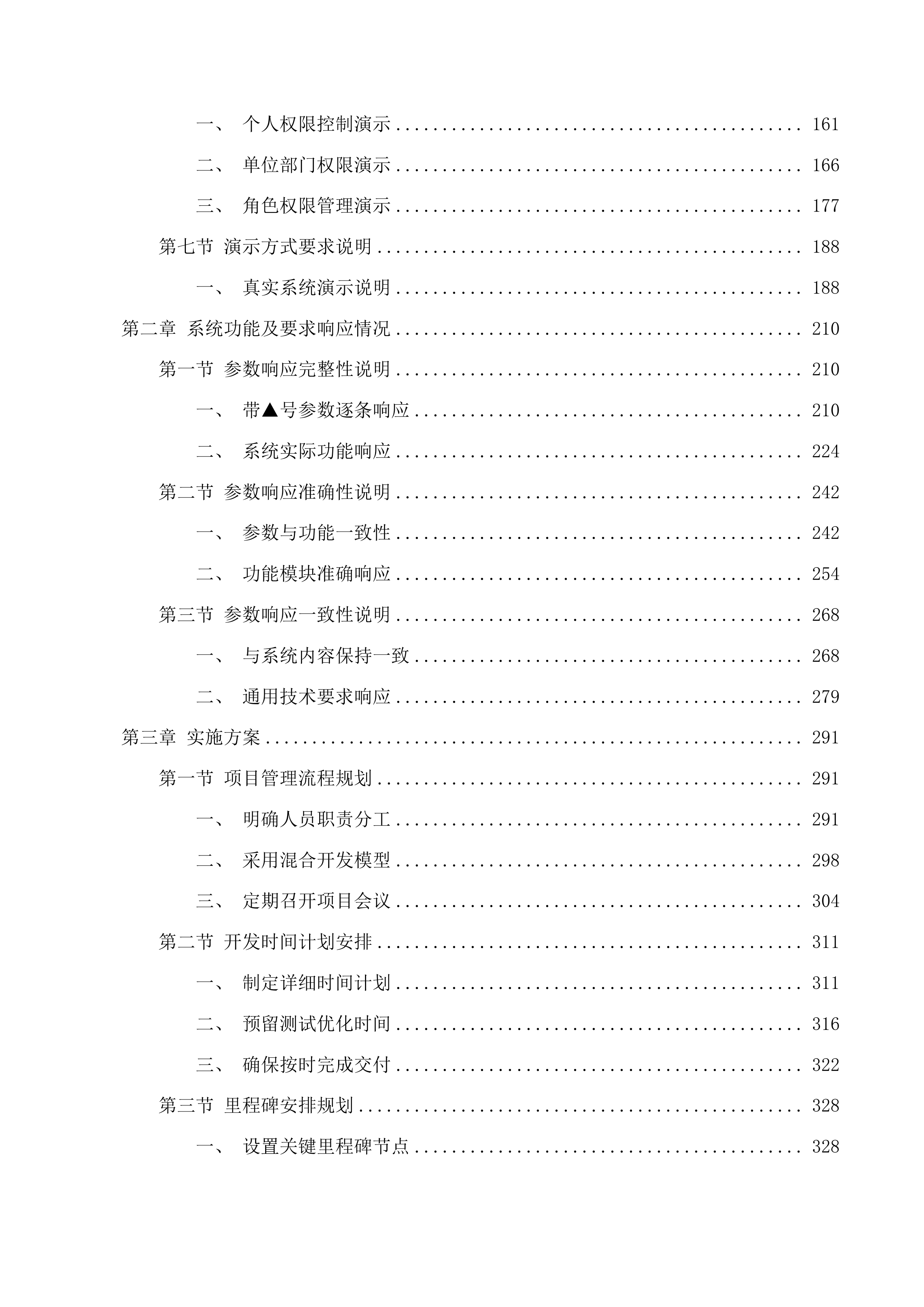 广东省特种设备检测研究院2025年第一批信息化建设项目投标方案.docx 第2页