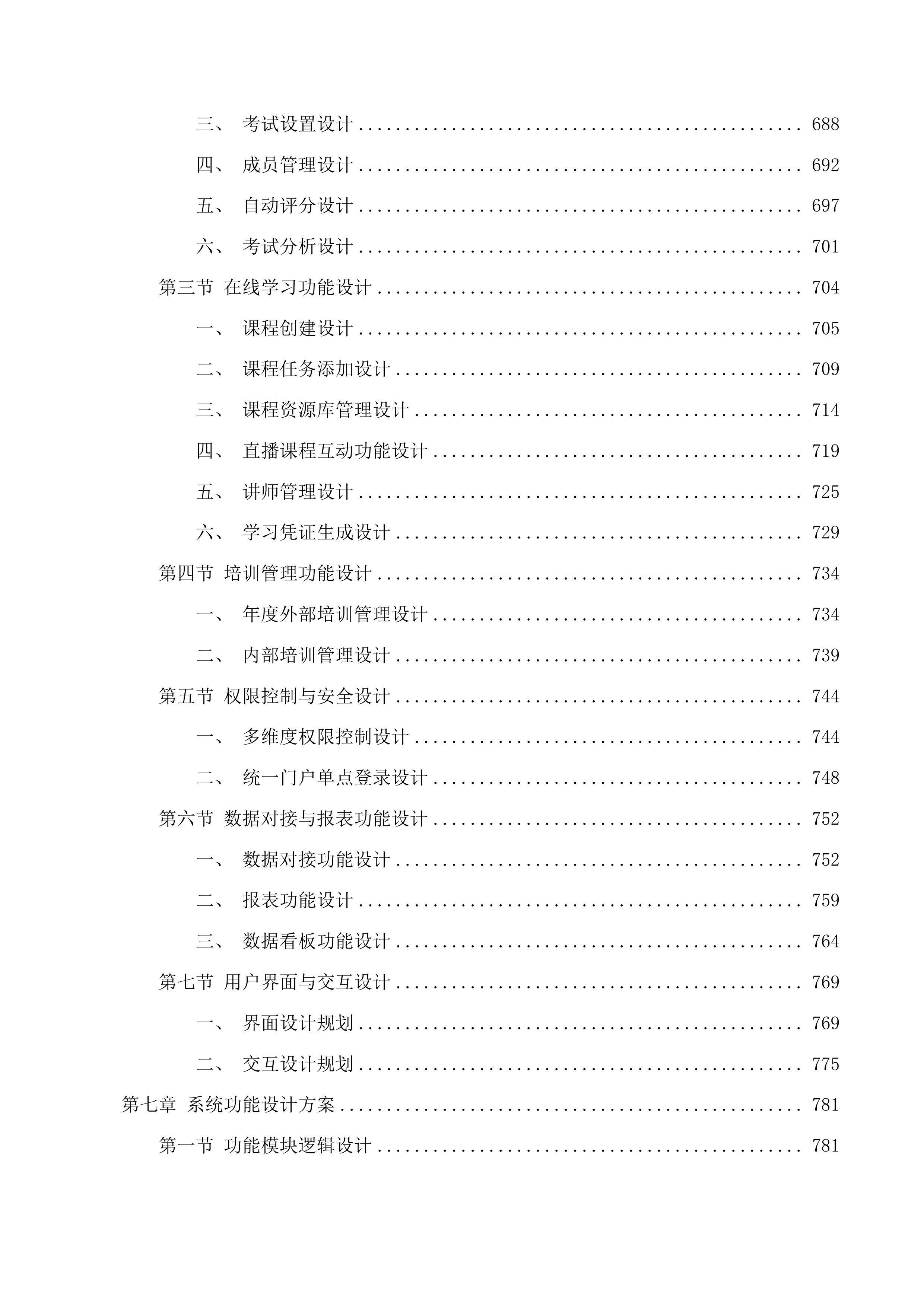 广东省特种设备检测研究院2025年第一批信息化建设项目投标方案.docx 第6页