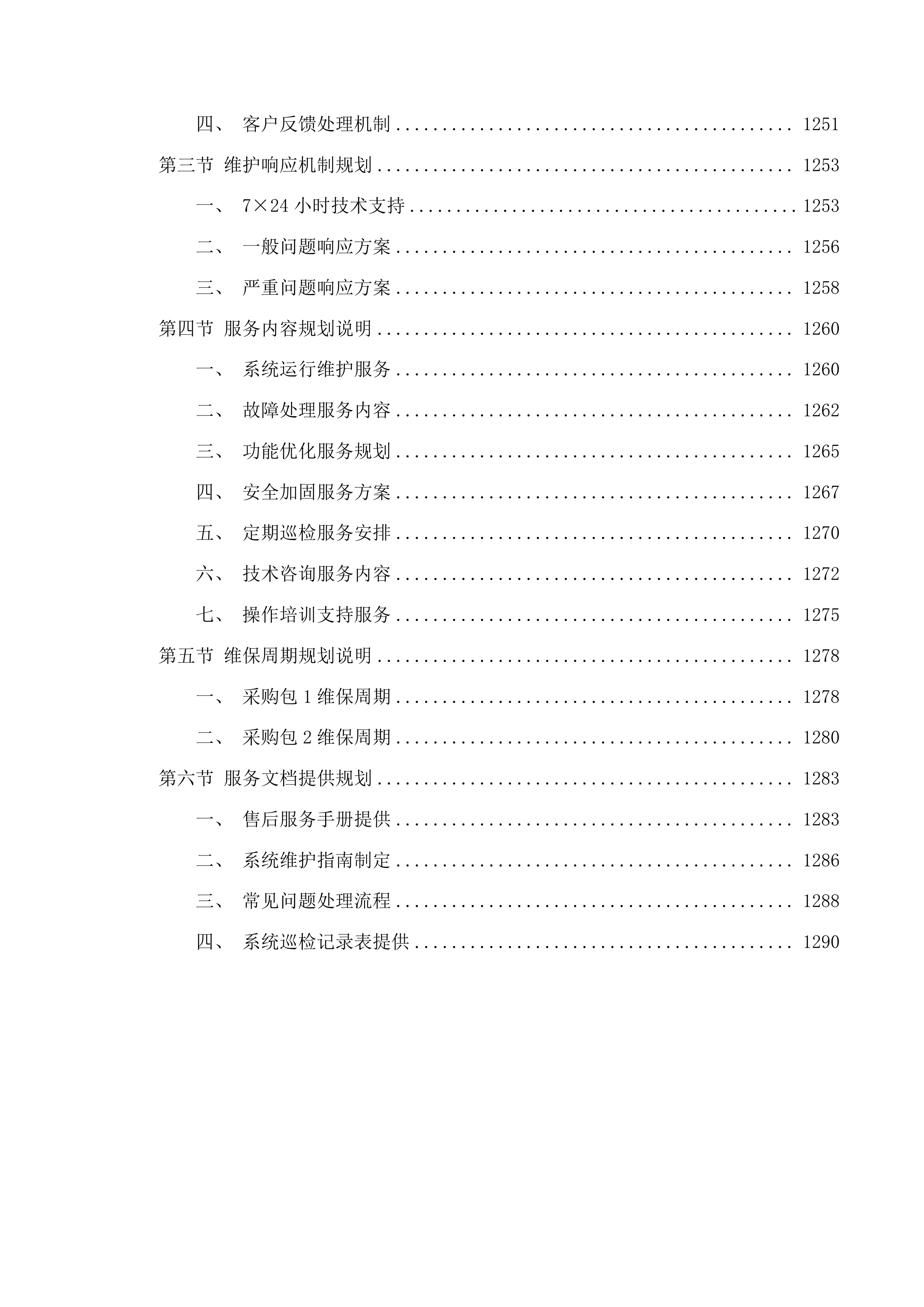 广东省特种设备检测研究院2025年第一批信息化建设项目投标方案.docx 第12页