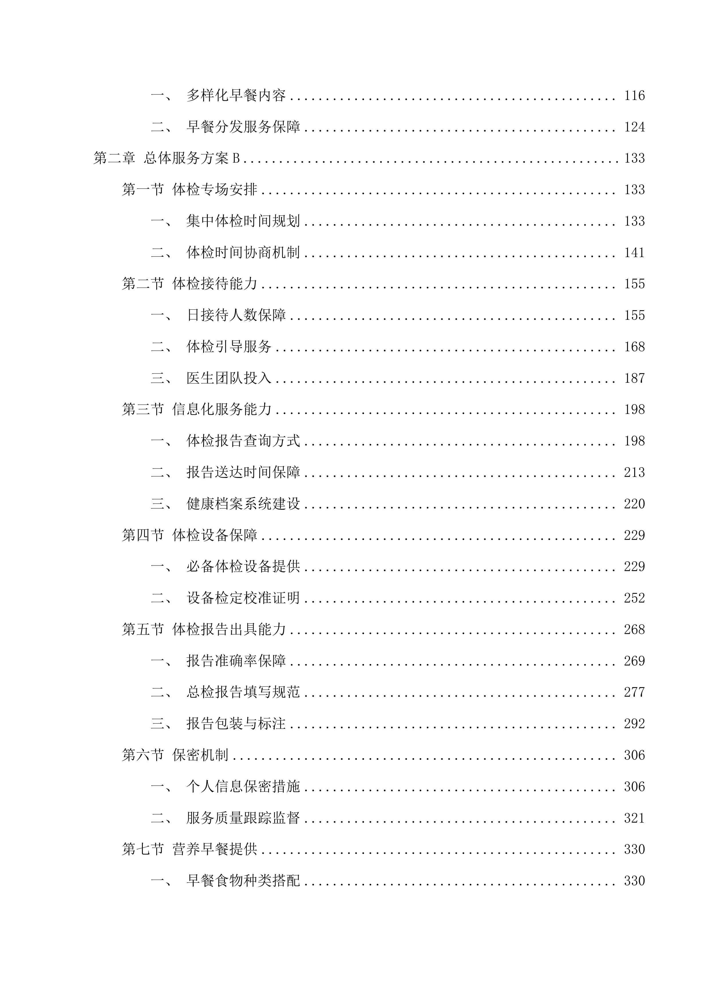 广州市公安局天河分局辅警人员体检服务投标方案.docx 第2页