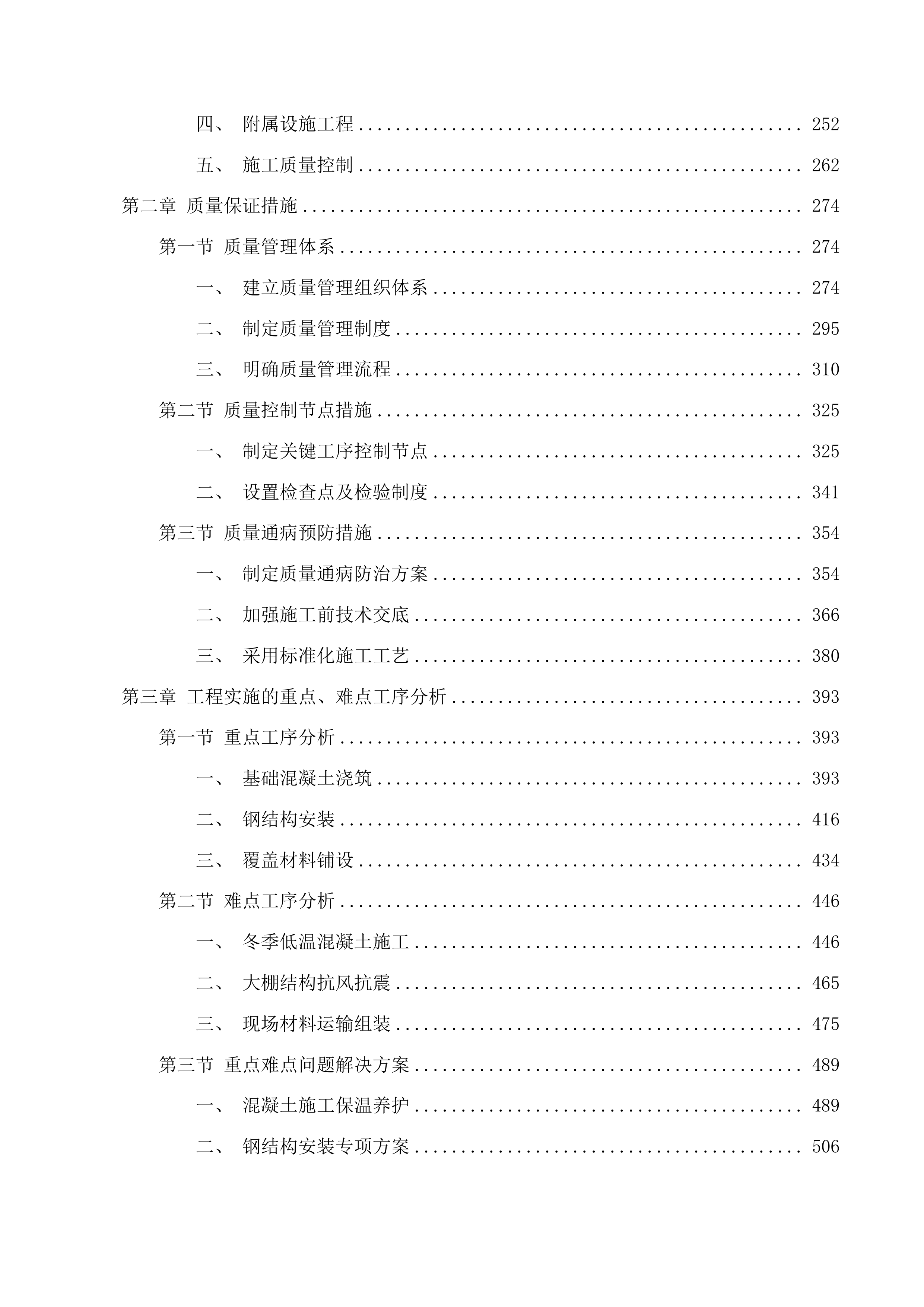 庆安县大罗镇东山村温室大棚建设项目投标方案.docx 第2页