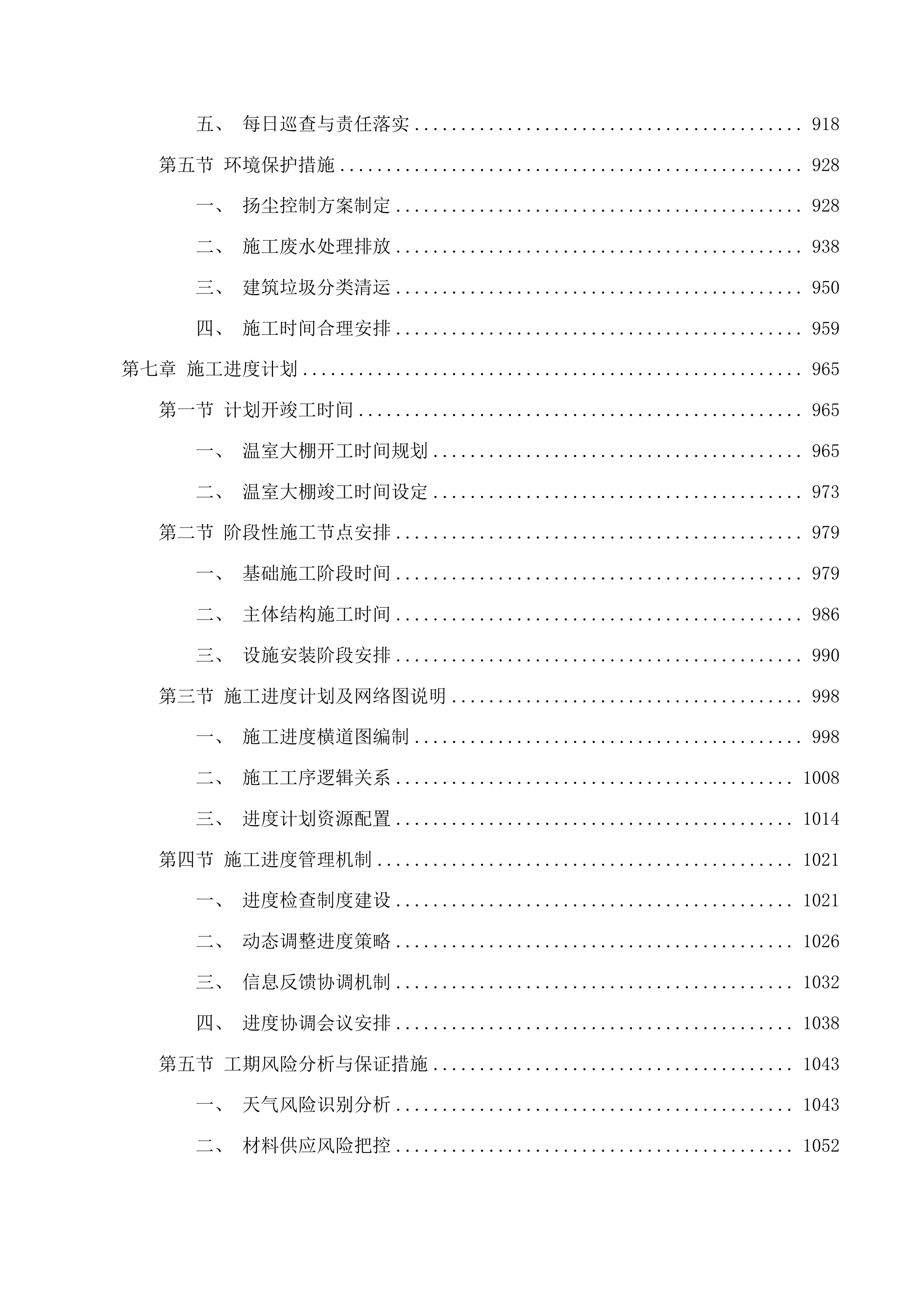 庆安县大罗镇东山村温室大棚建设项目投标方案.docx 第5页