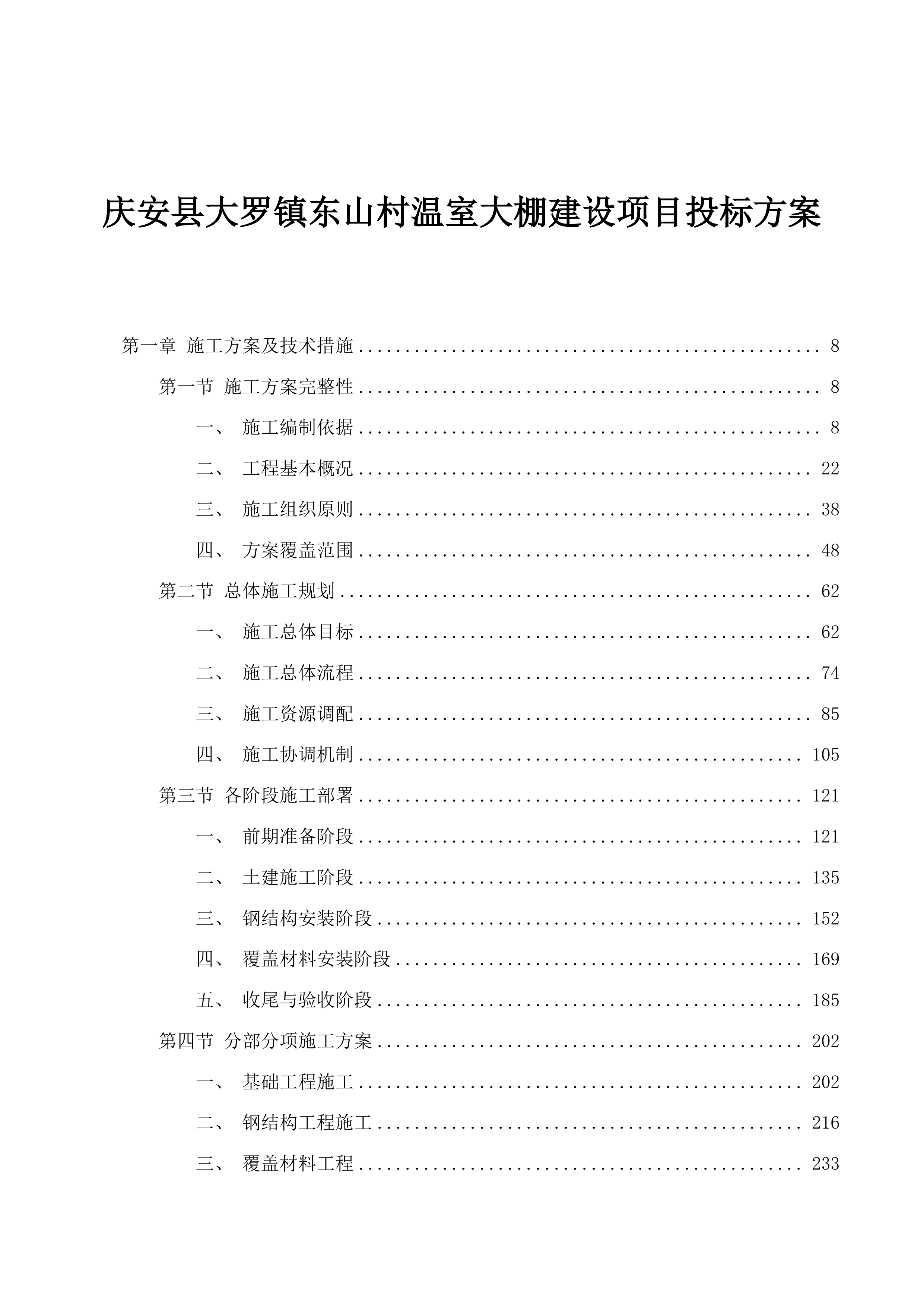 庆安县大罗镇东山村温室大棚建设项目投标方案.docx 第1页