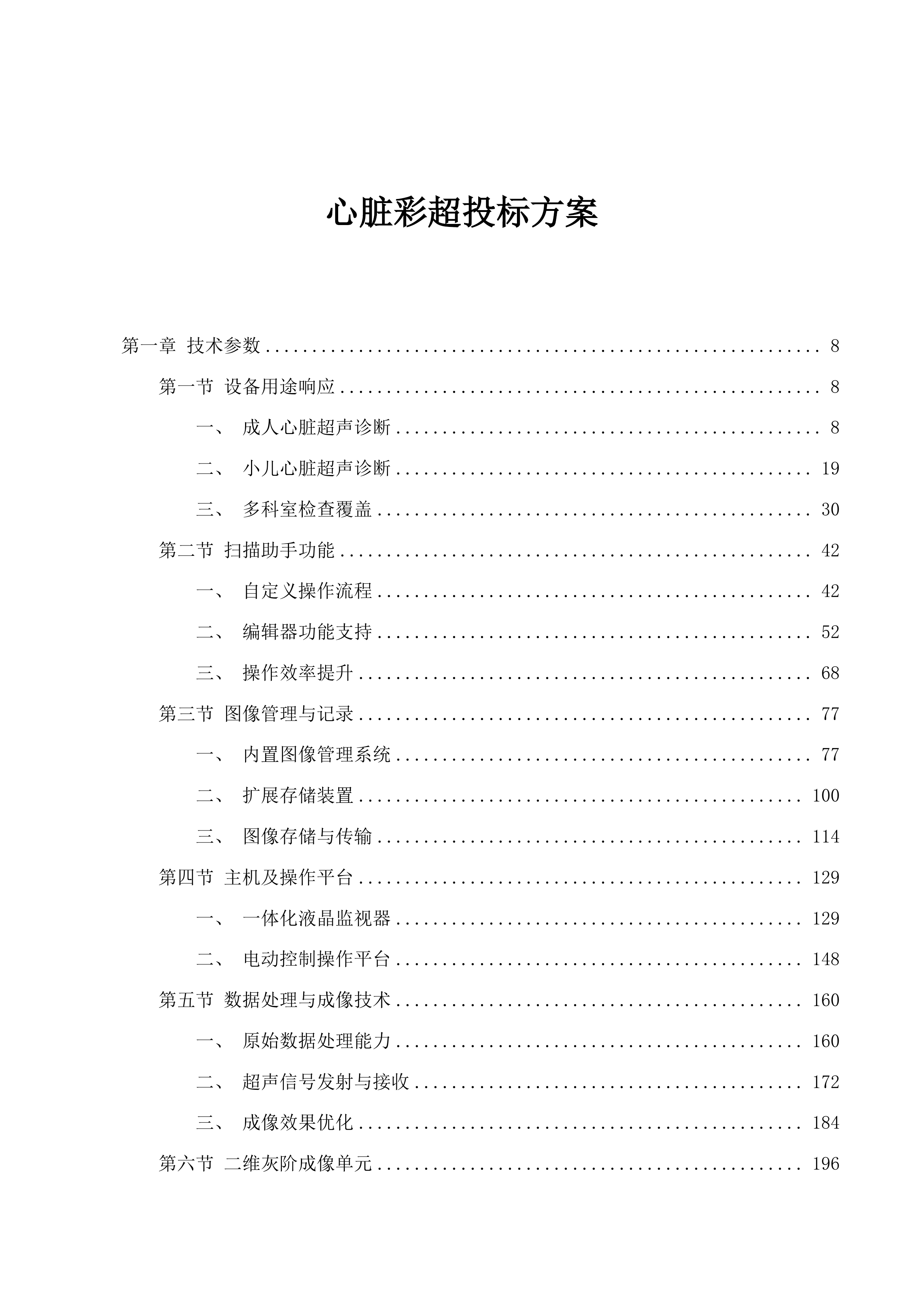 心脏彩超投标方案.docx 第1页