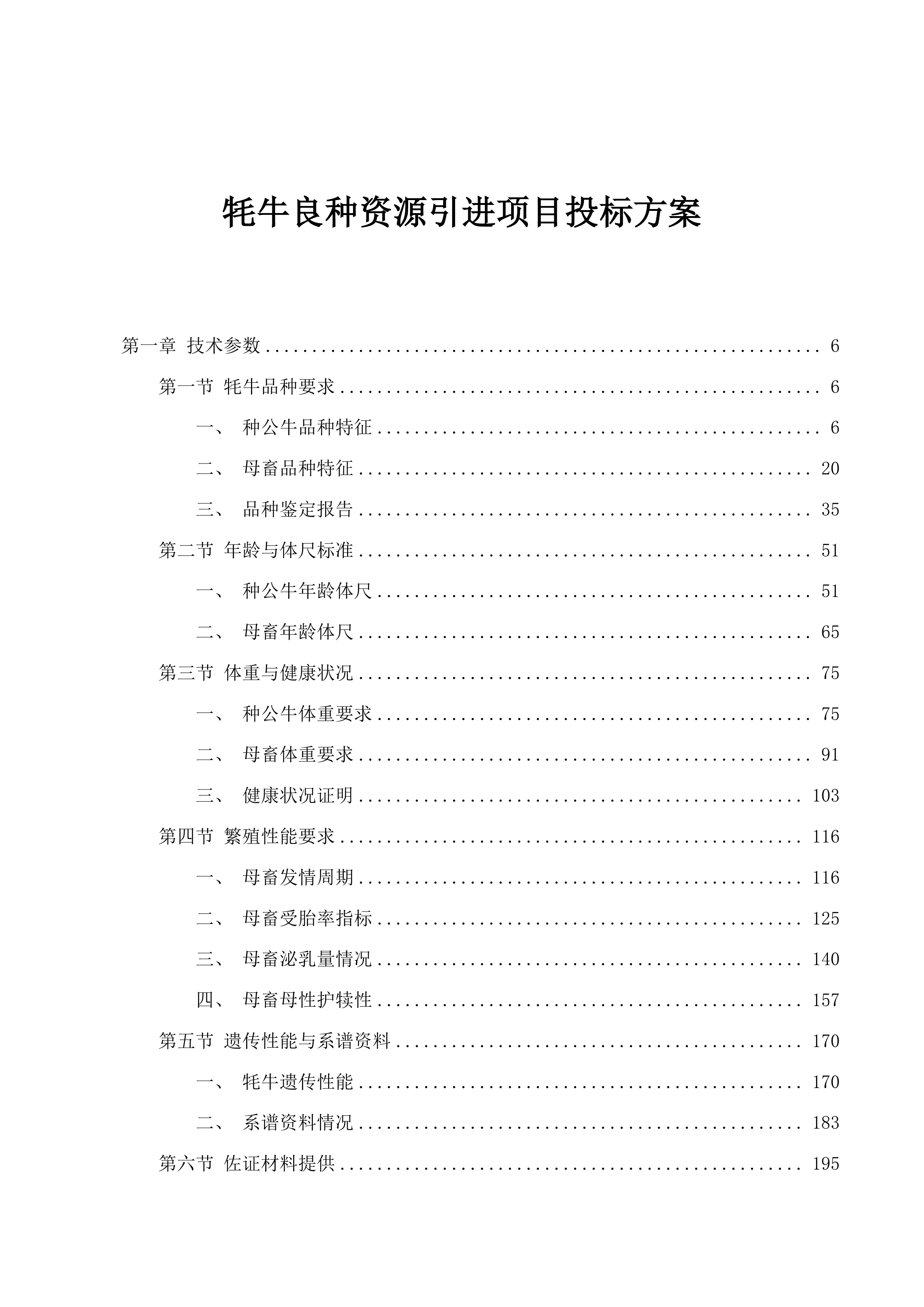 牦牛良种资源引进项目投标方案.docx 第1页