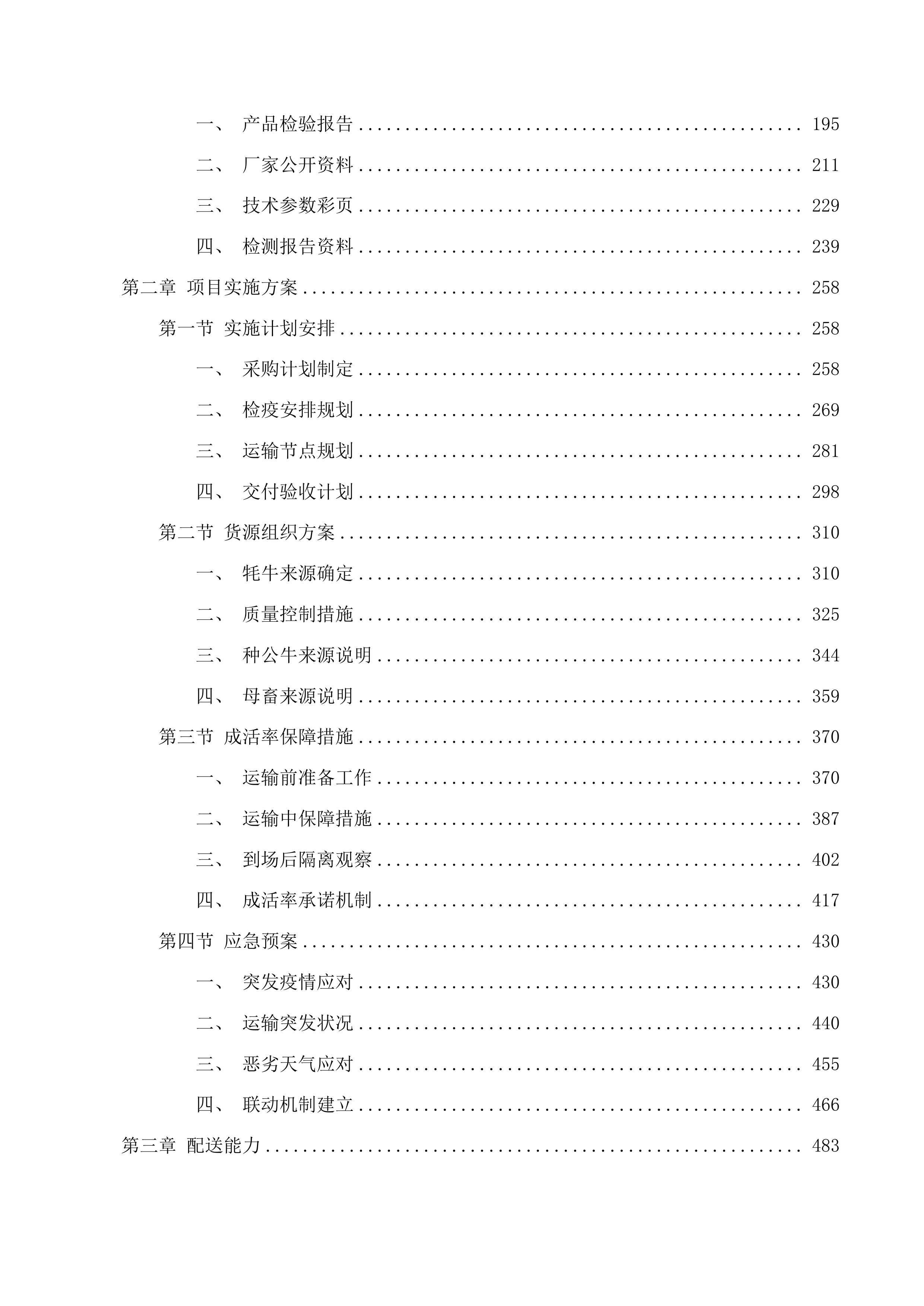 牦牛良种资源引进项目投标方案.docx 第2页